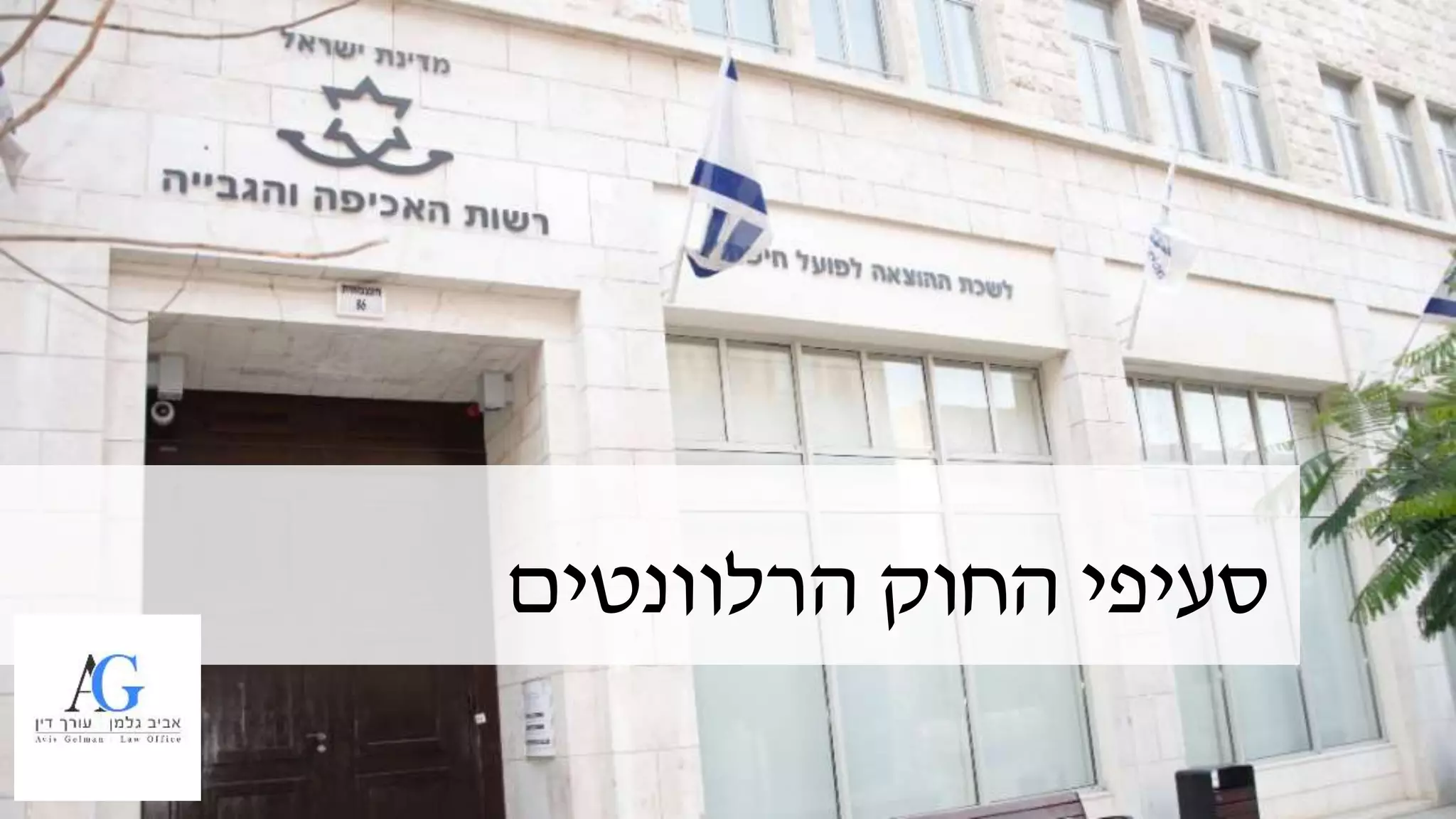 ‫החוק‬ ‫סעיפי‬‫הרלוונטים‬
 