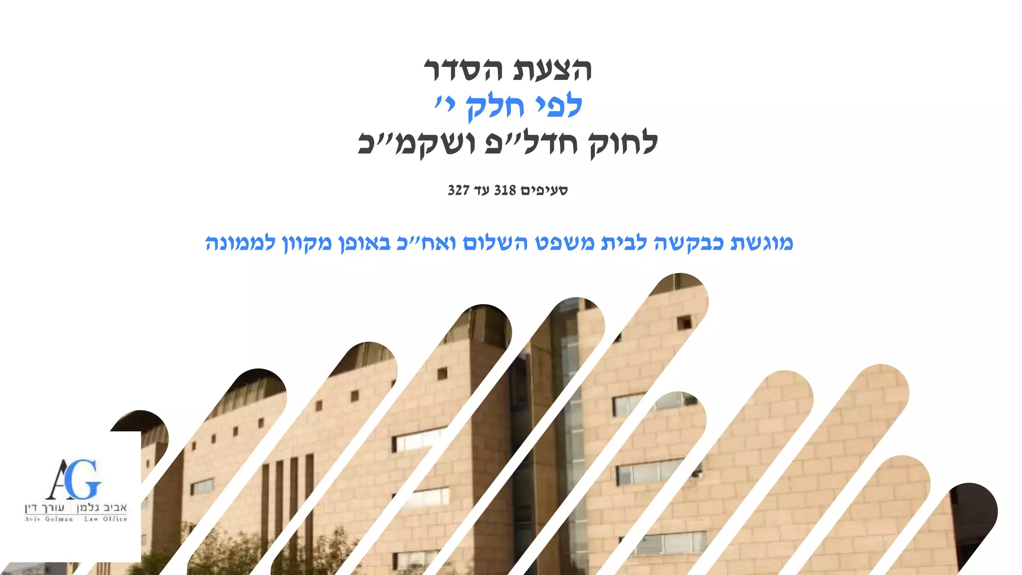 ‫סעיפים‬318‫עד‬327
‫ואח‬ ‫השלום‬ ‫משפט‬ ‫לבית‬ ‫כבקשה‬ ‫מוגשת‬"‫לממונה‬ ‫מקוון‬ ‫באופן‬ ‫כ‬
‫הסדר‬ ‫הצעת‬
‫י‬ ‫חלק‬ ‫לפי‬'
‫לחוק‬‫חדל‬"‫פ‬‫ושקמ‬"‫כ‬
 