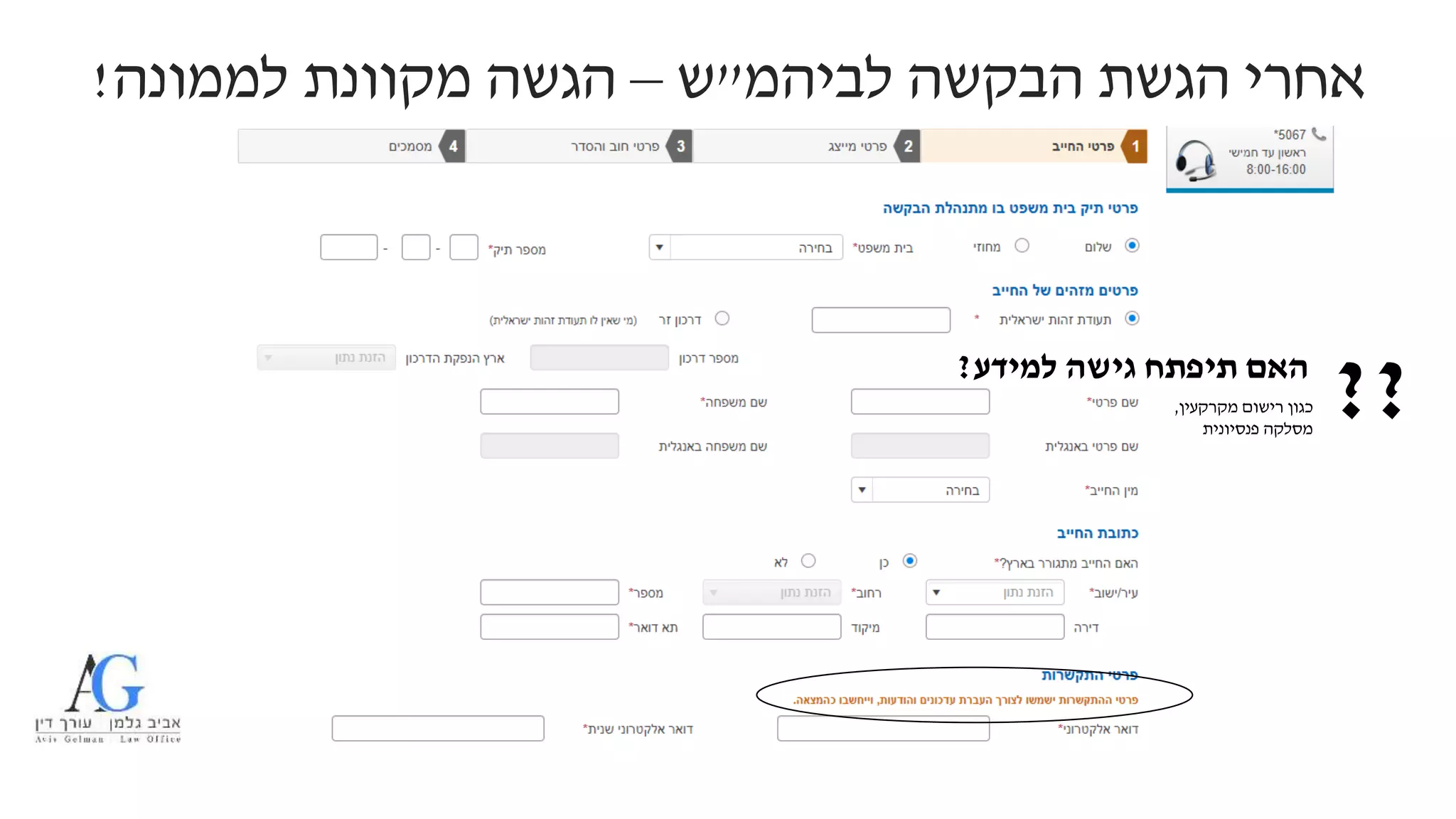 ‫לביהמ‬ ‫הבקשה‬ ‫הגשת‬ ‫אחרי‬"‫ש‬–‫לממונה‬ ‫מקוונת‬ ‫הגשה‬!
‫מקרקעין‬ ‫רישום‬ ‫כגון‬,
‫פנסיונית‬ ‫מסלקה‬
‫למידע‬ ‫גישה‬ ‫תיפתח‬ ‫האם‬?
??
 