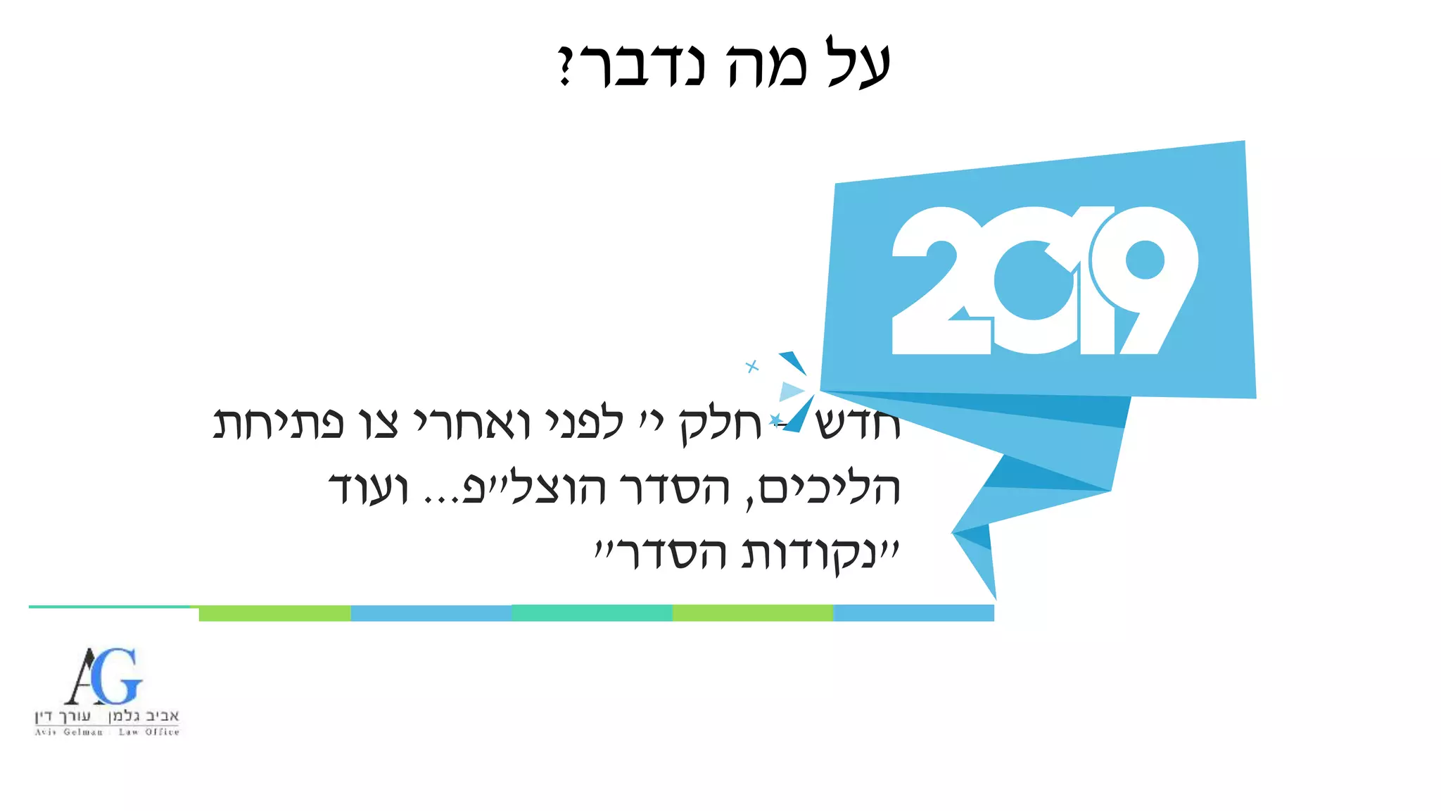 ‫חדש‬–‫י‬ ‫חלק‬'‫פתיחת‬ ‫צו‬ ‫ואחרי‬ ‫לפני‬
‫הליכים‬,‫הוצל‬ ‫הסדר‬"‫פ‬...‫ועוד‬
"‫הסדר‬ ‫נקודות‬"
‫נדבר‬ ‫מה‬ ‫על‬?
 
