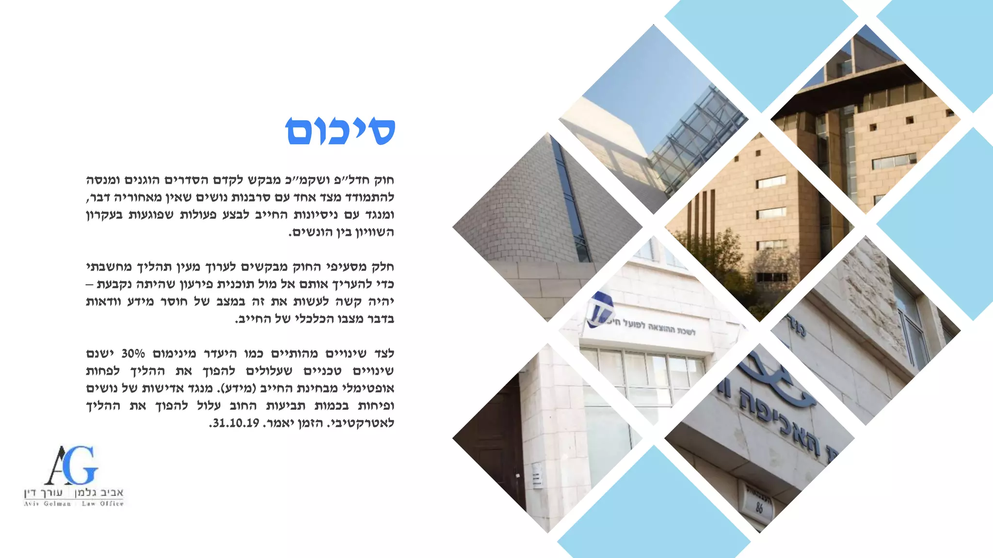 ‫חוק‬‫חדל‬"‫פ‬‫ושקמ‬"‫כ‬‫מבקש‬‫לקדם‬‫הסדרים‬‫הוגנים‬‫ומנסה‬
‫להתמודד‬‫מצד‬‫אחד‬‫עם‬‫סרבנות‬‫נושים‬‫שאין‬‫מאחוריה‬‫דבר‬,
‫ומנגד‬‫עם‬‫ניסיונות‬‫החייב‬‫לבצע‬‫פעולות‬‫שפוגעות‬‫בעקרון‬
‫השוויון‬‫בין‬‫הונשים‬.
‫חלק‬‫מסעיפי‬‫החוק‬‫מבקשים‬‫לערוך‬‫מעין‬‫תהליך‬‫מחשבתי‬
‫כדי‬‫להעריך‬‫אותם‬‫אל‬‫מול‬‫תוכנית‬‫פירעון‬‫שהיתה‬‫נקבעת‬–
‫יהיה‬‫קשה‬‫לעשות‬‫את‬‫זה‬‫במצב‬‫של‬‫חוסר‬‫מידע‬‫וודאות‬
‫בדבר‬‫מצבו‬‫הכלכלי‬‫של‬‫החייב‬.
‫לצד‬‫שינויים‬‫מהותיים‬‫כמו‬‫היעדר‬‫מינימום‬30%‫ישנם‬
‫שינויים‬‫טכניים‬‫שעלולים‬‫להפוך‬‫את‬‫ההליך‬‫לפחות‬
‫אופטימלי‬‫מבחינת‬‫החייב‬(‫מידע‬).‫מנגד‬‫אדישות‬‫של‬‫נושים‬
‫ופיחות‬‫בכמות‬‫תביעות‬‫החוב‬‫עלול‬‫להפוך‬‫את‬‫ההליך‬
‫לאטרקטיבי‬.‫הזמן‬‫יאמר‬.31.10.19.
‫סיכום‬
 