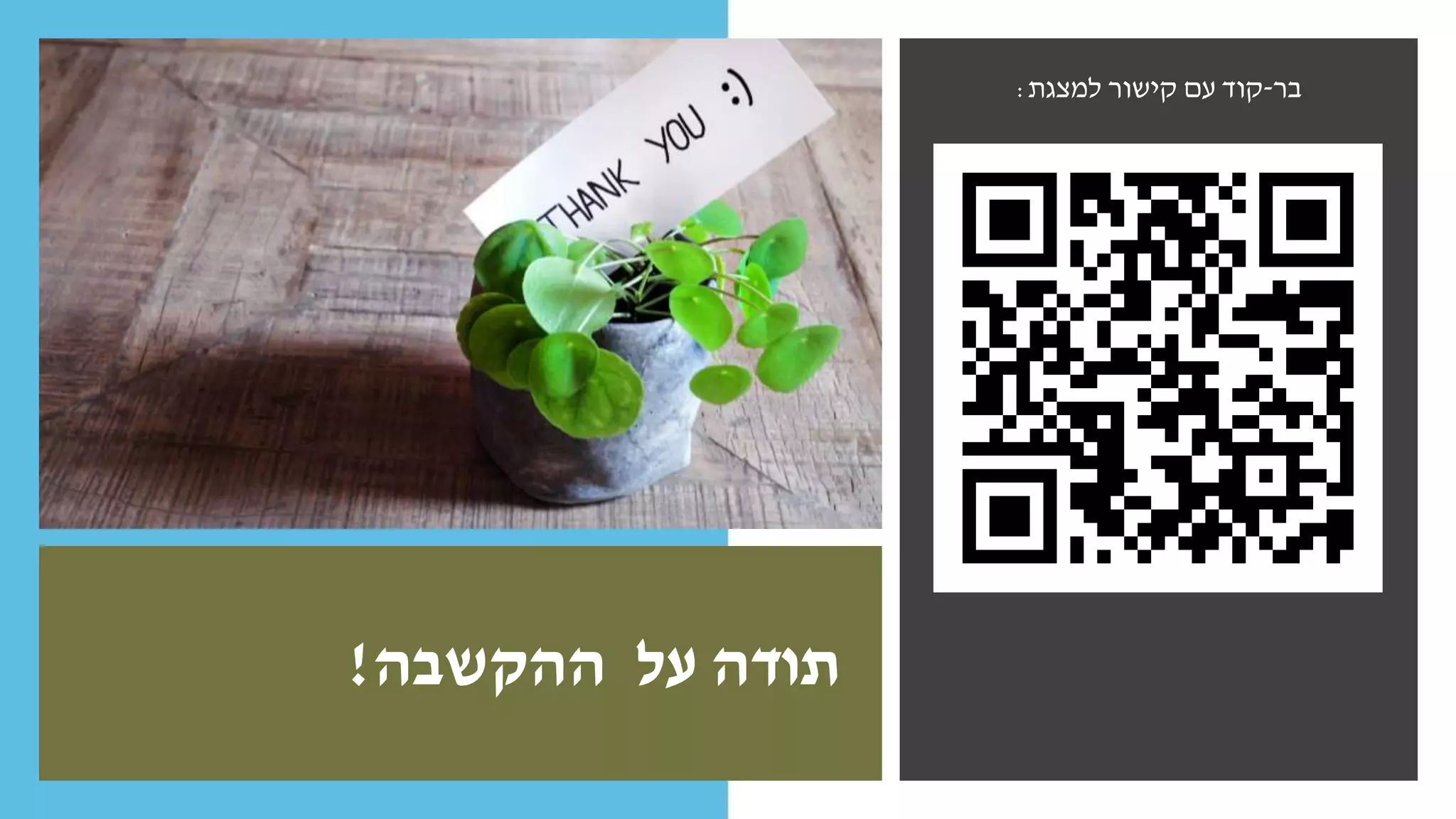 ‫ההקשבה‬ ‫על‬ ‫תודה‬!
‫בר‬-‫למצגת‬ ‫קישור‬ ‫עם‬ ‫קוד‬:
 