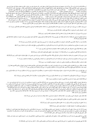 ‫چې‬ ‫شي‬ ‫ونیول‬ ‫کې‬ ‫وسایلو‬ ‫هغه‬ ‫په‬ ‫راکړئ‬ ‫اجازه‬: ‫ځوروي‬ ‫غریبان‬ ‫کې‬ ‫غرور‬ ‫خپل‬ ‫په‬ ‫بدکار‬ ‫پټوې؟‬ ‫ځان‬ ‫کې‬ ‫وخت‬ ‫په‬ ‫مصیبت‬ ‫د‬ ‫ولې‬ ‫ته‬ ‫یې؟‬ ‫ولړ‬ ‫لرې‬ ‫ولې‬ ‫ته‬، ‫دایه‬‫خ‬‫خ‬ ‫لکه‬‫ل‬‫ما‬ ‫اے‬
‫د‬ ‫به‬ ‫لرې‬ ‫له‬ ‫غرور‬ ‫د‬ ‫مخ‬ ‫خپل‬ ‫د‬، ‫بدکار‬. ‫کوي‬ ‫کرکه‬ ‫ترې‬ ‫څښتن‬ ‫چې‬ ‫ورکوي‬ ‫برکت‬ ‫ته‬ ‫للچیانو‬ ‫هغه‬ ‫او‬، ‫کوي‬ ‫فخر‬ ‫خواهش‬ ‫په‬ ‫زړه‬ ‫خپل‬ ‫د‬ ‫بدکار‬ ‫چې‬ ‫ځکه‬. ‫کړي‬ ‫تصور‬ ‫یې‬ ‫دوی‬
‫ټولو‬ ‫هغه‬ ‫د‬ ‫چې‬ ‫څنګه‬ ‫لکه‬: ‫دي‬ ‫لوړ‬ ‫خورا‬ ‫نظره‬ ‫له‬ ‫هغه‬ ‫د‬ ‫قضاوتونه‬ ‫ستا‬ ‫وي؛‬ ‫غمجن‬ ‫تل‬ ‫لرې‬ ‫هغه‬ ‫د‬. ‫دی‬ ‫نه‬ ‫کې‬ ‫فکرونو‬ ‫ټولو‬ ​ ​ ‫په‬ ‫هغه‬ ‫د‬ ‫خدای‬: ‫وي‬ ‫نه‬ ‫کې‬ ‫لټه‬ ‫په‬ ‫خدای‬
‫د‬ ‫خوله‬ ‫هغه‬ ‫د‬. ‫شم‬ ‫نه‬ ‫کې‬ ‫مصیبت‬ ‫په‬ ‫هیڅکله‬ ‫به‬ ‫زه‬ ‫چې‬ ‫ځکه‬: ‫شم‬ ‫غورځیدلی‬ ‫نه‬ ‫به‬ ‫زه‬، ‫دي‬ ‫ویلي‬ ‫کې‬ ‫زړه‬ ​ ​ ‫په‬ ‫هغه‬. ‫کوي‬ ‫تکیه‬ ‫باندې‬ ‫دوی‬ ​ ​ ‫په‬ ‫هغه‬، ‫لپاره‬ ‫دښمنانو‬
‫په‬ ‫کې‬ ‫خښته‬ ‫خپل‬ ‫په‬ ‫څیر‬ ‫په‬ ‫زمري‬ ‫د‬ ‫توګه‬ ‫پټه‬ ‫په‬ ‫هغه‬. ‫دي‬ ‫پټې‬ ‫وړاندې‬ ‫په‬ ‫غریبانو‬ ‫د‬ ‫یې‬ ‫سترګې‬: ‫وژني‬ ‫ګناه‬ ‫بې‬ ‫کې‬ ‫ځایونو‬ ‫پټو‬ ‫په‬ ‫هغه‬: ‫لینونه‬ ‫کلیو‬ ‫د‬p‫څدی‬ ‫فریب‬ ‫او‬ ‫فریب‬، ‫لعنت‬
. ‫راولي‬ ‫کې‬ ‫جال‬ ​ ​ ‫په‬ ‫هغه‬ ‫چې‬ ‫کله‬، ‫نیسي‬ ‫غریبان‬ ‫کې‬ ‫نڅا‬ ‫پټه‬ ‫په‬ ‫هغه‬. ‫دی‬ ‫باطل‬ ‫او‬ ‫خیانت‬ ‫د‬ ‫هغه‬: ‫دی‬ ‫پروت‬ ‫کې‬ ‫انتظار‬ ‫په‬ ‫لپاره‬ ‫نیولو‬ ‫د‬ ‫غریبانو‬ ‫د‬ ‫هغه‬: ‫دی‬ ‫پروت‬ ‫کې‬ ‫انتظار‬
‫ونه‬ ‫دا‬ ‫هیڅکله‬ ‫به‬ ‫هغه‬. ‫پټوي‬ ‫مخ‬ ‫خپل‬ ‫هغه‬: ‫دی‬ ‫کړی‬ ‫هیر‬ ‫خدای‬، ‫وویل‬ ‫کې‬ ‫زړه‬ ​ ​ ‫په‬ ‫هغه‬. ‫راپریږدي‬ ‫لخوا‬ ‫پیاوړو‬ ‫خپلو‬ ‫د‬ ‫غریبان‬ ‫ترڅو‬، ‫کوي‬ ‫عاجز‬ ‫ځان‬ ‫او‬ ‫دی‬ ‫ځوړند‬ ‫هغه‬
‫تاسو‬. ‫ونلري‬ ‫اړتیا‬ ‫یې‬ ‫به‬ ‫ته‬ ‫چې‬ ‫وویل‬ ‫کې‬ ‫زړه‬ ​ ​ ‫په‬ ‫هغه‬ ‫کوي؟‬ ‫سپکاوی‬ ‫خدای‬ ‫د‬ ‫بدکاران‬ ‫ولې‬. ‫هیروه‬ ‫مه‬ ‫عاجز‬: ‫کړه‬ ‫پورته‬ ‫لس‬ ‫خپل‬، ‫خدایه‬ ‫ای‬ ‫څښتنه؛‬ ‫اې‬، ‫پاڅېږه‬. ‫ګوري‬
‫مات‬ ‫لس‬ ‫سړي‬ ‫بد‬ ‫او‬ ‫بدکار‬ ‫د‬. ‫یې‬ ‫کوونکی‬ ‫مرسته‬ ‫یتیمانو‬ ‫د‬ ‫ته‬. ‫سپاري‬ ‫تاته‬ ‫ځان‬ ‫غریب‬: ‫ورکړي‬ ‫بدله‬ ‫یې‬ ‫لس‬ ‫خپل‬ ‫په‬ ‫چې‬، ‫ویني‬ ‫کینه‬ ‫او‬ ‫بدکاري‬ ‫ته‬ ‫چې‬ ‫ځکه‬ ‫دي؛‬ ‫لیدلي‬ ‫یې‬
‫د‬ ‫به‬ ‫ته‬: ‫دي‬ ‫اوریدلي‬ ‫غوښتنې‬ ‫عاجزانو‬ ‫د‬ ‫تا‬، ‫ربه‬. ‫دي‬ ‫شوي‬ ‫تباه‬ ‫څخه‬ ‫ځمکې‬ ‫د‬ ‫هغه‬ ‫د‬ ‫قومونه‬: ‫دی‬ ‫پاچا‬ ‫لپاره‬ ‫تل‬ ‫د‬ ‫څښتن‬. ‫موندل‬ ‫ونه‬ ‫هیڅ‬ ‫تاسو‬ ‫چې‬ ‫څو‬ ‫تر‬ ‫لټوئ‬ ‫بدۍ‬ ‫هغه‬ ‫د‬: ‫کړئ‬
10‫زبور‬. ‫کړي‬ ‫ونه‬ ‫ظلم‬ ‫نور‬ ‫سړی‬ ‫ځمکې‬ ‫د‬ ‫ترڅو‬، ‫وکړئ‬ ‫قضاوت‬ ‫مظلومانو‬ ‫او‬ ‫یتیمانو‬ ‫د‬: ‫واورئ‬ ‫غوږونه‬ ‫خپل‬ ‫به‬ ‫ته‬، ‫کړي‬ ‫چمتو‬ ‫زړه‬ ‫دوی‬
12: 5‫زبور‬. ‫کوي‬ ‫تکیه‬ ‫باندې‬ ‫هغه‬ ‫په‬ ‫چې‬ ‫وساتم‬ ‫کې‬ ‫امن‬ ‫په‬ ‫څخه‬ ‫چا‬ ‫هغه‬ ‫د‬ ‫هغه‬ ‫به‬ ‫زه‬: ‫فرمایي‬ ‫څښتن‬، ‫شم‬ ‫راپورته‬ ‫زه‬ ‫به‬ ‫اوس‬، ‫لپاره‬ ‫ژړا‬ ‫د‬ ‫وزلو‬ ‫بې‬ ‫د‬ ‫او‬ ‫ظلم‬ ‫د‬ ‫وزلو‬ ‫بې‬ ‫د‬
14: 6‫زبور‬. ‫دی‬ ‫ځای‬ ‫پناه‬ ‫هغه‬ ‫د‬ ‫څښتن‬ ‫چې‬ ‫ځکه‬، ‫ده‬ ‫شرمولې‬ ‫مشوره‬ ‫غریبانو‬ ‫د‬ ‫تاسو‬
34:6‫زبور‬. ‫وژغوره‬ ‫څخه‬ ‫مصیبتونو‬ ‫ټولو‬ ‫له‬ ‫یې‬ ‫هغه‬ ‫او‬ ‫واورېدل‬ ‫هغه‬ ‫څښتن‬ ‫او‬، ‫ژړل‬ ‫سړي‬ ‫وزله‬ ‫بې‬ ‫دې‬
‫چې‬ ‫څخه‬ ‫هغه‬ ‫د‬ ‫محتاج‬ ‫او‬ ‫غریب‬، ‫هو‬، ‫وي‬ ‫پیاوړی‬ ‫خورا‬ ‫لپاره‬ ‫هغه‬ ‫د‬ ‫چې‬ ‫وژغوري‬ ‫څخه‬ ‫چا‬ ‫هغه‬ ‫د‬ ‫وزله‬ ‫بې‬ ‫چې‬، ‫دی‬ ‫څوک‬ ‫شان‬ ‫په‬ ‫ستا‬، ‫څښتنه‬ ‫ای‬، ‫ووایي‬ ‫به‬ ‫هډوکي‬ ‫ټول‬ ‫زما‬
35:10‫زبور‬ ‫خرابوي؟‬ ‫هغه‬
37:14‫زبور‬. ‫وي‬ ‫خاوندان‬ ‫خبرو‬ ‫نیکو‬ ‫د‬ ‫چې‬ ‫ووژل‬ ‫یې‬ ‫داسې‬ ‫او‬، ‫وغورځول‬ ‫یې‬ ‫مسکینان‬ ‫او‬ ‫غریبان‬، ‫کړل‬ ‫راکش‬ ‫یې‬ ‫کمان‬، ‫ایستله‬ ‫را‬ ‫توره‬ ‫بدکارانو‬
40:17‫زبور‬. ‫خدایه‬ ‫زما‬ ‫ای‬، ‫کوه‬ ‫مه‬ ‫ځنډ‬ ‫هیڅ‬. ‫یې‬ ‫خلصونکی‬ ‫زما‬ ‫او‬ ‫کوونکی‬ ‫مرسته‬ ‫زما‬ ‫ته‬: ‫کوي‬ ‫فکر‬ ‫اړه‬ ‫په‬ ‫زما‬ ‫څښتن‬ ‫هم‬ ‫بیا‬. ‫یم‬ ‫محتاج‬ ‫او‬ ‫غریب‬ ‫زه‬ ‫خو‬
۴۱:۱‫زبور‬. ‫وژغوري‬ ‫کې‬ ‫وخت‬ ‫په‬ ‫مصیبت‬ ‫د‬ ‫هغه‬ ‫به‬ ‫څښتن‬: ‫کوي‬ ‫غور‬ ‫غریبانو‬ ‫په‬ ‫چې‬ ‫څوک‬ ‫هغه‬ ‫دی‬ ‫بختور‬
68:10‫زبور‬. ‫کړل‬ ‫تیار‬ ‫څیزونه‬ ‫نېکۍ‬ ‫خپلې‬ ‫د‬ ‫دپاره‬ ‫غریبانو‬ ‫د‬ ‫تا‬، ‫پاکه‬ ‫دایه‬‫خ‬‫خ‬ ‫اے‬، ‫دے‬ ‫اوسېدلے‬ ‫کښې‬ ‫هغه‬ ‫په‬ ‫جماعت‬ ‫ستا‬
69:29,33‫زبور‬. ‫کوى‬ ‫نفرت‬ ‫نه‬ ‫بندیانو‬ ‫خپلو‬ ‫د‬ ‫او‬، ‫ونیسى‬ ‫غوږ‬ ‫وزلو‬ ‫بې‬ ‫د‬ ‫دائ‬‫خ‬‫خ‬ ‫لک‬‫ل‬‫ما‬ ‫چې‬ ‫ځکه‬. ‫وټاکه‬ ‫کې‬ ‫ځای‬ ‫لوړ‬ ‫په‬ ‫ما‬ ‫نجات‬ ‫ستا‬، ‫خدایه‬ ‫ای‬: ‫یم‬ ‫غمجن‬ ‫او‬ ‫وزله‬ ‫بې‬ ‫زه‬ ‫خو‬
۷۰:۵‫زبور‬. ‫ځنډوه‬ ‫مه‬، ‫څښتنه‬ ‫ای‬. ‫یې‬ ‫ورکوونکی‬ ‫نجات‬ ‫زما‬ ‫او‬ ‫کوونکی‬ ‫مرسته‬ ‫زما‬ ‫ته‬، ‫خدایه‬ ‫ای‬، ‫وکړه‬ ‫بیړه‬ ‫لور‬ ‫په‬ ‫زما‬، ‫یم‬ ‫محتاج‬ ‫او‬ ‫وزله‬ ‫بې‬ ‫زه‬ ‫خو‬
72:2‫زبور‬. ‫سره‬ ‫قضاوت‬ ‫په‬ ‫غریبانو‬ ‫د‬ ‫ستاسو‬ ‫او‬، ‫وکړي‬ ‫قضاوت‬ ‫سره‬ ‫صداقت‬ ‫په‬ ‫خلکو‬ ‫د‬ ‫ستاسو‬ ‫به‬ ‫هغه‬
. ‫ژړل‬ ‫هغه‬ ‫چې‬ ‫کله‬ ‫ورکوي‬ ‫نجات‬ ‫ته‬ ‫اړمنو‬ ‫به‬ ‫هغه‬ ‫چې‬ ‫ځکه‬. ‫کړي‬ ‫ټوټې‬ ‫ټوټې‬ ‫به‬ ‫ظالم‬ ‫او‬، ‫وژغوري‬ ‫ماشومان‬ ‫وزلو‬ ‫بې‬ ‫د‬ ‫به‬ ‫هغه‬، ‫وکړي‬ ‫قضاوت‬ ‫وزلو‬ ‫بې‬ ‫د‬ ‫خلکو‬ ‫د‬ ‫به‬ ‫هغه‬
۷۲:۴،۱۲-۱۳‫زبور‬. ‫وژغوري‬ ‫به‬ ‫رواونه‬ ‫وزلو‬ ‫بې‬ ‫د‬ ‫او‬، ‫وسپاري‬ ‫مسکینان‬ ‫او‬ ‫وزله‬ ‫بې‬ ‫به‬ ‫هغه‬. ‫نلري‬ ‫مرسته‬ ‫هیڅ‬ ‫چې‬ ‫څوک‬ ‫هغه‬ ‫او‬، ‫هم‬ ‫غریب‬
‫زبور‬. ‫وکړي‬ ‫ستاینه‬ ‫نوم‬ ‫د‬ ‫ستا‬ ‫دې‬ ‫مسکینان‬ ‫او‬ ‫وزله‬ ‫بې‬: ‫شرمیږئ‬ ‫مه‬ ‫مظلومان‬ ‫او‬. ‫هیروه‬ ‫مه‬ ‫لپاره‬ ‫تل‬ ‫د‬ ‫ټولنه‬ ‫غریبانو‬ ‫خپل‬ ‫د‬: ‫سپاره‬ ‫مه‬ ‫ته‬ ‫ډلې‬ ‫بدکارانو‬ ‫د‬ ‫روح‬ ‫کوترې‬ ‫خپل‬ ‫د‬ ‫او‬
74:19,21
82: 3-4‫زبور‬. ‫وباسئ‬ ‫یې‬ ‫څخه‬ ‫لس‬ ‫له‬ ‫بدکارانو‬ ‫د‬: ‫وسپارئ‬ ‫محتاج‬ ‫او‬ ‫وزله‬ ‫بې‬. ‫وکړئ‬ ‫انصاف‬ ‫سره‬ ‫اړو‬ ‫او‬ ‫مصیبت‬ ‫له‬: ‫وکړئ‬ ‫دفاع‬ ‫پلرانو‬ ‫بې‬ ‫او‬ ‫وزلو‬ ‫بې‬ ‫د‬
86: 1‫زبور‬. ‫یم‬ ‫محتاج‬ ‫او‬ ‫غریب‬ ‫زه‬ ‫چې‬ ‫ځکه‬، ‫واورئ‬ ‫ما‬، ‫ونیسه‬ ‫غوږ‬، ‫دایه‬‫خ‬‫خ‬ ‫لکه‬‫ل‬‫ما‬ ‫ای‬
‫د‬ ‫زه‬. ‫دی‬ ‫شوی‬ ‫زخم‬ ‫دننه‬ ‫زما‬ ‫زړه‬ ‫زما‬ ‫او‬، ‫یم‬ ‫محتاج‬ ‫او‬ ‫غریب‬ ‫زه‬ ‫چې‬ ‫ځکه‬ 107:41‫زبور‬. ‫جوړوي‬ ‫کورنۍ‬ ‫یې‬ ‫څیر‬ ‫په‬ ‫رمې‬ ‫د‬ ‫او‬ ‫کړي‬ ‫لوړ‬ ‫څخه‬ ‫تکالیف‬ ‫د‬ ‫غریبان‬ ‫هغه‬ ‫هم‬ ‫بیا‬
‫د‬ ‫زه‬. ‫ورکوي‬ ‫لسه‬ ‫له‬ ‫غوړوالي‬ ‫د‬ ‫غوښه‬ ‫زما‬ ‫او‬. ‫دي‬ ‫کمزوري‬ ‫کې‬ ‫روژه‬ ‫په‬ ‫مې‬ ‫زنګونونه‬. ‫کیږم‬ ‫ښکته‬ ‫او‬ ‫پورته‬ ‫څیر‬ ‫په‬ ‫ملخان‬ ‫د‬ ‫زه‬: ‫راټیټیږي‬ ‫هغه‬ ‫چې‬ ‫کله‬ ‫لړم‬ ‫څیر‬ ‫په‬ ‫سیوري‬
‫چې‬، ‫کړه‬ ‫بچ‬ ‫ما‬ ‫مطابق‬ ‫په‬ ‫رام‬ ‫خپل‬ ‫د‬ ‫اے‬، ‫دایه‬‫خ‬‫خ‬ ‫زما‬ ‫دائ‬‫خ‬‫خ‬ ‫لکه‬‫ل‬‫ما‬ ‫اے‬، ‫وکړه‬ ‫مرسته‬ ‫سره‬ ‫ما‬. ‫وخوځول‬ ‫یې‬ ‫سرونه‬ ‫خپل‬ ‫نو‬ ‫وکتل‬ ‫ته‬ ‫ما‬ ‫دوی‬ ‫چې‬ ‫کله‬: ‫شوم‬ ‫ملمت‬ ‫هم‬ ‫لپاره‬ ‫دوی‬
. ‫کړه‬ ‫خوشحاله‬ ‫بنده‬ ‫ستا‬ ‫خو‬. ‫شى‬ ‫شرمنده‬ ‫نو‬ ‫راپاڅى‬ ‫هغوئ‬ ‫چې‬ ‫کله‬، ‫ورکړى‬ ‫برکت‬ ‫تا‬ ‫خو‬، ‫ووایئ‬ ‫لعنت‬ ‫هغوئ‬. ‫وکړه‬ ‫دا‬، ‫څښتنه‬، ‫تا‬ ‫چې‬. ‫دے‬ ‫لس‬ ‫ستا‬ ‫دا‬ ‫چې‬ ‫شى‬ ‫پوهه‬ ‫هغوئ‬
‫څښتن‬ ‫د‬ ‫خوله‬ ‫خپله‬ ‫په‬ ‫به‬ ‫زه‬. ‫څیر‬ ‫په‬ ‫چادر‬ ‫د‬ ‫لکه‬، ‫کړي‬ ‫پټ‬ ‫کې‬ ‫ګډوډۍ‬ ‫خپل‬ ‫په‬ ‫ځانونه‬ ‫خپل‬ ‫چې‬ ‫راکړئ‬ ‫اجازه‬ ‫او‬، ‫شي‬ ‫اغوستې‬ ‫جامې‬ ‫شرم‬ ‫د‬ ‫مخالفان‬ ‫زما‬ ‫چې‬ ‫راکړئ‬ ‫اجازه‬
‫روح‬ ‫هغه‬ ‫د‬ ‫چې‬ ‫وژغوري‬ ‫څخه‬ ‫چا‬ ‫هغه‬ ‫د‬ ‫هغه‬ ‫ترڅو‬، ‫ودریږي‬ ‫ته‬ ‫لس‬ ‫ښي‬ ‫غریبانو‬ ‫د‬ ‫به‬ ‫هغه‬ ‫چې‬ ‫ځکه‬. ‫وکړم‬ ‫ستاینه‬ ‫هغه‬ ‫د‬ ‫کې‬ ‫منځ‬ ‫په‬ ‫خلکو‬ ‫د‬ ‫به‬ ‫زه‬، ‫هو‬. ‫وکړم‬ ‫ستاینه‬
109: 22-31‫زبور‬. ‫محکوموي‬
112: 9‫زبور‬. ‫شي‬ ‫لوړ‬ ‫سره‬ ‫عزت‬ ‫په‬ ‫به‬ ‫سینګ‬ ‫هغه‬ ‫د‬. ‫لري‬ ‫دوام‬ ‫لپاره‬ ‫تل‬ ‫د‬ ‫صداقت‬ ‫هغه‬ ‫د‬. ‫دی‬ ‫ورکړی‬ ‫یې‬ ‫ته‬ ‫غریبانو‬، ‫کړی‬ ‫منتشر‬ ‫هغه‬
113: 7‫زبور‬. ‫راوباسي‬ ‫څخه‬ ‫کوټې‬ ‫د‬ ‫محتاج‬ ‫او‬، ‫کوي‬ ‫پورته‬ ‫څخه‬ ‫خاورو‬ ‫د‬ ‫غریبان‬ ‫هغه‬
132:15‫زبور‬. ‫کړم‬ ‫پوره‬ ‫ډوډۍ‬ ‫په‬ ‫مسکین‬ ‫هغې‬ ‫د‬ ‫به‬ ‫زه‬: ‫ورکړم‬ ‫برکت‬ ‫ډیر‬ ‫کې‬ ‫رزق‬ ‫په‬ ‫هغې‬ ‫د‬ ‫به‬ ‫زه‬
140:12‫زبور‬. ‫وساتي‬ ‫اق‬ ‫غریبانو‬ ‫د‬ ‫او‬ ‫ځپلو‬ ‫مصیبت‬ ‫د‬ ‫به‬ ‫څښتن‬ ‫چې‬ ‫پوهیږم‬ ‫زه‬
‫فصل‬ ‫په‬ ‫او‬ ، ‫کوي‬ ‫چمتو‬ ‫غوښه‬ ‫خپله‬ ‫کې‬ ‫اوړي‬ ‫په‬ ، ‫نلري‬ ‫ااکم‬ ‫یا‬ ‫سرپرست‬ ، ‫لرښود‬ ‫هیڅ‬ ‫چې‬ ‫هغه‬: ‫اوسئ‬ ‫هوښیار‬ ‫او‬ ، ‫وکړئ‬ ‫پام‬ ‫ته‬ ‫لرې‬ ‫هغې‬ ‫د‬ ‫سسته؛‬ ‫ای‬، ‫شه‬ ‫لړ‬ ‫ته‬ ‫میږی‬
‫په‬ ‫چا‬ ‫هغه‬ ‫د‬ ‫به‬ ‫فقر‬ ‫ستاسو‬ ‫نو‬: ‫لسونه‬ ‫لږ‬ ‫لپاره‬ ‫کیدو‬ ‫ویده‬ ‫د‬، ‫خوب‬ ‫لږ‬، ‫خوب‬ ‫لږ‬ ‫هم‬ ‫بیا‬ ‫پاڅېږې؟‬ ‫خوبه‬ ‫له‬ ‫کله‬ ‫به‬ ‫ته‬ ‫سسته؟‬ ‫اې‬، ‫شې‬ ‫ویده‬ ‫څومره‬ ‫به‬ ‫ته‬. ‫راټولوي‬ ‫خواړه‬ ‫خپله‬ ‫کې‬
6: 6-11‫متلونه‬. ‫راځي‬ ‫څیر‬ ‫په‬ ‫سړي‬ ‫وال‬ ‫وسله‬ ‫د‬ ‫اړتیا‬ ‫ستاسو‬ ‫او‬، ‫کوي‬ ‫سفر‬ ‫چې‬ ‫راشي‬ ‫څیر‬
‫متلونه‬. ‫دی‬ ‫غربت‬ ‫دوی‬ ‫د‬ ‫تباهي‬ ‫غریب‬ ‫د‬: ‫دی‬ ‫ښار‬ ‫قوي‬ ‫هغه‬ ‫د‬ ‫شتمني‬ ‫سړي‬ ‫بډایه‬ ‫د‬. ‫کیږي‬ ‫شتمن‬ ‫لس‬ ‫محنتي‬ ‫د‬ ‫مګر‬، ‫کوي‬ ‫معامله‬ ‫سره‬ ‫لس‬ ‫سست‬ ‫په‬ ‫چې‬ ‫کیږي‬ ‫وزله‬ ‫بې‬ ‫هغه‬
10:4,15
11:24‫متلونه‬. ‫لري‬ ‫تړاو‬ ‫سره‬ ‫فقر‬ ‫د‬ ‫دا‬ ‫مګر‬، ‫کوي‬ ‫مخنیوی‬ ‫ډیر‬ ‫پرتله‬ ‫په‬ ‫کیدو‬ ‫پوره‬ ‫د‬ ‫چې‬ ‫شته‬ ‫هم‬ ‫داسې‬ ‫او‬. ‫زیاتیږي‬ ‫هم‬ ‫بیا‬ ‫او‬ ‫خپریږي‬ ‫چې‬ ‫شته‬ ‫هلته‬
 