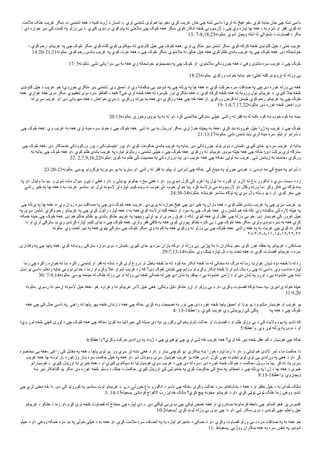 ‫ملمت‬ ‫خلک‬ ‫غریب‬ ‫مګر‬، ‫ده‬ ‫شتمني‬ ‫هغه‬ ‫د‬ ‫فدیه‬ ‫ژوند‬ ‫د‬ ‫انسان‬ ‫د‬. ‫لري‬ ‫شتمني‬ ‫لوی‬ ‫هم‬ ‫بیا‬ ‫خو‬، ‫کړي‬ ‫غریب‬ ‫ځان‬ ‫چې‬ ‫شته‬ ‫داسې‬ ‫لري؛‬ ‫نه‬ ‫هیڅ‬ ‫خو‬، ‫کوي‬ ‫بډایه‬ ‫ځان‬ ‫چې‬ ‫شته‬ ‫داسې‬
: ‫دي‬ ‫خواړه‬ ‫ډیر‬ ‫کې‬ ‫کښت‬ ‫په‬ ‫وزلو‬ ‫بې‬ ‫د‬. ‫کیږي‬ ‫درناوی‬ ‫کوي‬ ‫پام‬ ‫ته‬ ‫ملمتي‬ ‫چې‬ ‫څوک‬ ‫هغه‬ ‫مګر‬، ‫کوي‬ ‫انکار‬ ‫څخه‬ ‫لرښوونې‬ ‫د‬ ‫چې‬ ‫وي‬ ‫لپاره‬ ‫چا‬ ‫هغه‬ ‫د‬ ‫به‬ ‫شرم‬ ‫او‬ ‫فقر‬. ‫کوي‬ ‫نه‬
13: 7-8,18,23‫متلونه‬. ‫شوي‬ ‫ویجاړ‬ ‫امله‬ ‫له‬ ‫نشتوالي‬ ‫د‬ ‫قضاوت‬ ‫د‬ ‫مګر‬
، ‫کوي‬ ‫رام‬ ‫غریبانو‬ ‫په‬ ‫چې‬ ‫څوک‬ ‫مګر‬، ‫کوي‬ ‫ګناه‬ ‫کوي‬ ‫سپکاوی‬ ‫ته‬ ‫ګاونډي‬ ‫خپل‬ ‫چې‬ ‫څوک‬ ‫هغه‬. ‫لري‬ ‫ملګري‬ ‫ډیر‬ ‫شتمن‬ ‫مګر‬، ‫کوي‬ ‫کرکه‬ ‫څخه‬ ‫ګاونډی‬ ‫خپل‬ ‫د‬ ‫اتی‬ ‫غریب‬
14:20-21,31‫متلونه‬. ‫کوي‬ ‫رام‬ ‫باندې‬ ‫غریب‬ ‫په‬ ‫کوي‬ ‫عزت‬ ‫هغه‬ ‫د‬ ‫چې‬ ‫څوک‬ ‫مګر‬، ‫ملمتوي‬ ‫ته‬ ‫خالق‬ ‫خپل‬ ‫هغه‬ ‫کوي‬ ‫ظلم‬ ‫باندې‬ ‫غریب‬ ‫په‬ ‫چې‬ ‫څوک‬ ‫هغه‬. ‫دی‬ ‫خوشحاله‬
17: 5‫متلونه‬. ‫نشي‬ ‫پاتې‬ ‫سزا‬ ‫بې‬ ‫به‬ ‫هغه‬ ‫وي‬ ‫خوشحاله‬ ‫مصیبتونو‬ ‫په‬ ‫چې‬ ‫څوک‬ ‫او‬: ‫ملمتوي‬ ‫جوړونکي‬ ‫هغه‬ ‫د‬ ‫وهي‬ ‫ملنډې‬ ‫سره‬ ‫غریب‬ ‫د‬ ‫چې‬ ‫څوک‬
18:23‫متلونه‬. ‫ورکوي‬ ‫ځواب‬ ‫بډایه‬ ‫خو‬ ‫اخلي؛‬ ‫ګټه‬ ‫تړونونو‬ ‫له‬ ‫وزله‬ ‫بې‬
‫ګاونډۍ‬ ‫خپل‬ ‫د‬ ‫غریب‬ ‫خو‬ ‫جوړوي؛‬ ‫ملګري‬ ‫ډېر‬ ‫شتمني‬. ‫وي‬ ‫اامق‬ ‫او‬ ‫وي‬ ‫بدګمانه‬ ‫یې‬ ‫شونډو‬ ‫په‬ ‫چې‬ ‫پرتله‬ ‫په‬ ‫چا‬ ‫هغه‬ ‫د‬، ‫کوي‬ ‫ارکت‬ ‫سره‬ ‫صداقت‬ ‫په‬ ‫چې‬ ‫دی‬ ‫غوره‬ ‫وزله‬ ‫بې‬ ‫هغه‬
‫هغه‬. ‫غواړي‬ ‫هغه‬ ‫دوی‬ ‫مګر‬، ‫تعقیبوي‬ ‫دوی‬ ‫سره‬ ‫الفاظو‬ ‫د‬ ‫هغه‬ ‫ځي؟‬ ‫لرې‬ ‫څخه‬ ‫هغه‬ ‫له‬ ‫څومره‬ ‫نور‬ ‫ملګري‬ ‫هغه‬ ‫د‬: ‫کوي‬ ‫کرکه‬ ‫څخه‬ ‫هغه‬ ‫له‬ ‫وروڼه‬ ‫ټول‬ ‫غریبانو‬ ‫د‬. ‫کیږي‬ ‫جل‬ ‫څخه‬
‫له‬ ‫سړی‬ ‫غریب‬ ‫او‬: ‫دی‬ ‫مهربانی‬ ‫هغه‬ ‫د‬ ‫خواهش‬ ‫سړي‬ ‫د‬. ‫ورکړي‬ ‫بیرته‬ ‫به‬ ‫هغه‬ ‫دي‬ ‫ورکړي‬ ‫هغه‬ ‫چې‬ ‫څه‬ ‫هغه‬ ‫او‬. ‫ورکوي‬ ‫قرض‬ ‫ته‬ ‫څښتن‬ ‫کوي‬ ‫رام‬ ‫غریبانو‬ ‫په‬ ‫چې‬ ‫څوک‬
19: 1,4,7,17,22‫متلونه‬. ‫دی‬ ‫غوره‬ ‫څخه‬ ‫درواغجن‬
20:13‫متلونه‬. ‫وخورې‬ ‫ډوډۍ‬ ‫په‬ ‫به‬ ‫ته‬ ‫او‬، ‫کړه‬ ‫خلصې‬ ‫سترګې‬ ‫خپلې‬. ‫راشې‬ ‫ته‬ ‫فقر‬ ‫به‬ ‫ته‬ ‫کنه‬، ‫کوه‬ ‫مه‬ ‫خوب‬ ‫کوه‬ ‫مه‬ ‫مینه‬
‫چې‬ ‫څوک‬ ‫هغه‬: ‫وي‬ ‫غریب‬ ‫به‬ ‫هغه‬ ‫لري‬ ‫مینه‬ ‫سره‬ ‫خوند‬ ‫د‬ ‫چې‬ ‫څوک‬ ‫هغه‬. ‫شي‬ ‫نه‬ ‫یې‬ ‫به‬ ‫اوریدل‬ ‫مګر‬، ‫ژاړي‬ ‫هم‬ ‫پخپله‬ ‫به‬ ‫هغه‬، ‫کړي‬ ‫بند‬ ‫غوږونه‬ ‫خپل‬ ‫ژړا‬ ‫په‬ ‫غریب‬ ‫د‬ ‫چې‬ ‫څوک‬
21:13,17‫متلونه‬. ‫نشي‬ ‫شتمن‬ ‫باید‬ ‫لري‬ ‫مینه‬ ‫سره‬ ‫تیلو‬ ‫او‬ ‫شرابو‬ ‫د‬
‫چې‬ ‫څوک‬ ‫هغه‬. ‫دی‬ ‫خدمتګار‬ ‫ورکوونکي‬ ‫پور‬ ‫د‬ ‫اخیستونکی‬ ‫پور‬ ‫او‬، ‫کوي‬ ‫اکومت‬ ‫باندې‬ ‫غریب‬ ‫په‬ ‫بډایه‬. ‫دی‬ ‫جوړونکی‬ ‫ټولو‬ ‫دوی‬ ‫د‬ ‫څښتن‬: ‫کیږي‬ ‫ځای‬ ‫یو‬ ‫سره‬ ‫غریب‬ ‫او‬ ‫بډایه‬
‫ته‬ ‫بډایه‬ ‫چې‬ ‫څوک‬ ‫هغه‬ ‫او‬، ‫کوي‬ ‫ظلم‬ ‫باندې‬ ‫غریب‬ ‫په‬ ‫لپاره‬ ‫زیاتولو‬ ‫د‬ ‫شتمنۍ‬ ‫خپلې‬ ‫د‬ ‫چې‬ ‫څوک‬ ‫هغه‬. ‫ورکوي‬ ‫ته‬ ‫غریبانو‬ ‫ډوډۍ‬ ‫خپله‬ ‫هغه‬ ‫چې‬ ‫ځکه‬ ‫دی؛‬ ‫برکت‬ ‫لري‬ ‫سترګه‬
22: 2,7,9,16,22‫متلونه‬: ‫کوئ‬ ‫مه‬ ‫ظلم‬ ‫کې‬ ‫مصیبت‬ ‫په‬ ‫کې‬ ‫دروازه‬ ‫په‬: ‫دی‬ ‫غریب‬ ‫هغه‬ ‫چې‬ ‫ځکه‬، ‫لوټئ‬ ‫مه‬ ‫غریب‬. ‫شي‬ ‫زیانمن‬ ‫به‬ ‫خامخا‬، ‫ورکوي‬
23:20-21‫متلونه‬. ‫پوښي‬ ‫ټوکرونو‬ ‫په‬ ‫سړی‬ ‫یو‬ ‫به‬ ‫ستړیا‬ ‫او‬: ‫راشي‬ ‫ته‬ ‫فقر‬ ‫به‬ ‫پیٹو‬ ‫او‬ ‫شرابی‬ ‫چې‬ ‫ځکه‬: ‫کې‬ ‫مینځ‬ ‫په‬ ‫خوړلو‬ ‫غوښې‬ ‫د‬. ‫اوسئ‬ ‫مه‬ ‫کې‬ ‫مینځ‬ ‫په‬ ‫شرابو‬ ‫د‬
‫په‬ ‫او‬، ‫ولیدل‬ ‫ما‬ ‫بیا‬. ‫و‬ ‫شوی‬ ‫مات‬ ‫دیوال‬ ‫تیږو‬ ‫د‬ ‫هغې‬ ‫د‬ ‫او‬، ‫و‬ ‫پوښلی‬ ‫جالونو‬ ‫د‬ ‫مخ‬ ‫هغې‬ ‫د‬ ‫او‬، ‫وو‬ ‫شوي‬ ‫کرل‬ ‫کې‬ ‫اغزو‬ ‫په‬ ‫ټول‬ ‫دا‬، ‫ګوره‬ ‫او‬. ‫لړم‬ ‫ته‬ ‫باغ‬ ‫انګورو‬ ‫د‬ ‫سړي‬ ‫سست‬ ‫د‬ ‫زه‬
‫راشي‬ ‫څیر‬ ‫په‬ ‫چا‬ ‫هغه‬ ‫د‬ ‫به‬ ‫غربت‬ ‫ستاسو‬ ‫نو‬: ‫تړل‬ ‫لسونه‬ ‫لږ‬ ‫لپاره‬ ‫کیدو‬ ‫ویده‬ ‫د‬، ‫خوب‬ ‫لږ‬، ‫خوب‬ ‫لږ‬ ‫هم‬ ‫بیا‬. ‫کړه‬ ‫ترلسه‬ ‫مې‬ ‫لرښوونه‬ ‫او‬، ‫وکتل‬ ‫ورته‬ ‫ما‬: ‫وکړ‬ ‫فکر‬ ‫یې‬ ‫توګه‬ ‫ښه‬
24:30-34‫متلونه‬. ‫غوښتنه‬ ‫ستاسو‬ ‫توګه‬ ‫په‬ ‫سړي‬ ‫وال‬ ‫وسله‬ ‫یو‬ ‫د‬ ‫او‬. ‫کوي‬ ‫سفر‬ ‫چې‬
‫چې‬ ‫پرتله‬ ‫په‬ ‫چا‬ ‫هغه‬ ‫د‬، ‫وي‬ ‫روان‬ ‫سره‬ ‫صداقت‬ ‫په‬ ‫چې‬ ‫دی‬ ‫څوک‬ ‫هغه‬ ‫غریب‬. ‫پریږدي‬ ‫نه‬ ‫خواړه‬ ‫هیڅ‬ ‫چې‬ ‫دی‬ ‫څیر‬ ‫په‬ ‫باران‬ ‫هغه‬ ‫د‬ ‫کوي‬ ‫ظلم‬ ‫باندې‬ ‫غریب‬ ‫په‬ ‫چې‬ ‫سړی‬ ‫غریب‬ ‫یو‬
‫په‬ ‫سړی‬ ‫شتمن‬. ‫وکړي‬ ‫رام‬ ‫غریبانو‬ ‫په‬ ‫چې‬ ‫کړي‬ ‫راټول‬ ‫لپاره‬ ‫هغه‬ ‫د‬ ‫به‬ ‫هغه‬ ‫کوي‬ ‫ترلسه‬ ‫ګټه‬ ‫نااقه‬ ‫او‬ ‫سود‬ ‫په‬ ‫چې‬ ‫څوک‬ ‫هغه‬. ‫وي‬ ‫شتمن‬ ‫هم‬ ‫څه‬ ‫که‬، ‫وي‬ ‫بدګمانه‬ ‫کې‬ ‫لره‬ ‫خپله‬ ‫په‬
‫ځمکه‬ ‫خپله‬ ‫چې‬ ‫څوک‬ ‫هغه‬. ‫دی‬ ‫هم‬ ‫ااکم‬ ‫ظالم‬ ‫یو‬ ‫باندې‬ ‫خلکو‬ ‫غریبو‬ ‫په‬ ‫ریچه؛‬ ‫لړلی‬ ‫یو‬ ‫او‬ ‫زمری‬ ‫غرق‬ ‫د‬ ‫لکه‬. ‫لټوي‬ ‫هغه‬ ‫لري‬ ‫عقل‬ ‫چې‬ ‫وزله‬ ‫بې‬ ‫خو‬. ‫دی‬ ‫هوښیار‬ ‫کې‬ ‫غرور‬ ‫خپل‬
‫دا‬ ‫او‬ ‫لري‬ ‫سترګې‬ ‫بد‬ ‫وي‬ ‫ګړندی‬ ‫لپاره‬ ‫کیدو‬ ‫بډای‬ ‫د‬ ‫چې‬ ‫څوک‬ ‫هغه‬. ‫ولري‬ ‫فقر‬ ‫کافي‬ ‫به‬ ‫هغه‬ ‫کوي‬ ‫پیروي‬ ‫خلکو‬ ‫کاره‬ ‫بې‬ ‫د‬ ‫چې‬ ‫څوک‬ ‫هغه‬ ‫مګر‬، ‫ولري‬ ‫ډوډۍ‬ ‫ډیره‬ ‫به‬ ‫هغه‬ ‫کري‬
‫متلونه‬. ‫وي‬ ‫لعنت‬ ‫ډیر‬ ‫به‬ ‫هغه‬ ‫پټوي‬ ‫سترګې‬ ‫چې‬ ‫څوک‬ ‫مګر‬، ‫وي‬ ‫نه‬ ‫کم‬ ‫به‬ ‫هغه‬ ‫ورکوي‬ ‫ته‬ ‫وزلو‬ ‫بې‬ ‫چې‬ ‫څوک‬ ‫هغه‬. ‫راشي‬ ‫هغه‬ ‫په‬ ‫به‬ ‫غربت‬ ‫چې‬ ‫کوي‬ ‫نه‬ ‫فکر‬
۲۸:۳،۶،۸،۱۱،۱۵،۱۹،۲۲،۲۷
‫وفادارۍ‬ ‫په‬ ‫چې‬ ‫پاچا‬ ‫هغه‬. ‫کوي‬ ‫روښانه‬ ‫سترګې‬ ‫دواړه‬ ‫دوی‬ ‫د‬ ‫څښتن‬: ‫کیږي‬ ‫ځای‬ ‫یو‬ ‫سره‬ ‫بازان‬ ‫دوکه‬ ‫او‬ ‫وزله‬ ‫بې‬. ‫پېژنى‬ ‫نۀ‬ ‫دا‬ ‫بدکاران‬ ‫خو‬، ‫کوى‬ ‫غور‬ ‫اقله‬ ‫په‬ ‫غریبانو‬ ‫د‬ ‫لقان‬‫د‬‫صا‬
29:7,13-14‫متلونه‬. ‫وي‬ ‫ټینګ‬ ‫لپاره‬ ‫تل‬ ‫د‬ ‫به‬ ‫تخت‬ ‫هغه‬ ‫د‬، ‫کوي‬ ‫قضاوت‬ ‫غریبانو‬ ‫د‬ ‫سره‬
‫زما‬ ‫چې‬ ‫راکړه‬ ‫خواړه‬ ‫ته‬ ‫ما‬. ‫راکړه‬ ‫شتمني‬ ‫او‬ ‫فقر‬ ‫نه‬ ‫ماته‬: ‫کړه‬ ‫لرې‬ ‫دروغ‬ ‫او‬ ‫باطل‬ ‫څخه‬ ‫ما‬ ‫له‬: ‫کوه‬ ‫مه‬ ‫انکار‬ ‫څخه‬ ‫ما‬ ‫له‬ ‫مخکې‬ ‫نه‬ ‫مرګ‬ ‫له‬ ‫زما‬ ‫غواړم؛‬ ‫شیان‬ ‫دوه‬ ‫څخه‬ ‫تا‬ ‫له‬ ‫زه‬
‫نسل‬ ‫یو‬ ‫داسې‬. ‫واخلم‬ ‫ځایه‬ ‫بې‬ ‫نوم‬ ‫خدای‬ ‫د‬ ‫زما‬ ‫او‬ ‫وکړم‬ ‫غل‬ ‫او‬ ‫شم‬ ‫غریب‬ ‫زه‬ ‫که‬ ‫دی؟‬ ‫څوک‬ ‫څښتن‬ ‫چې‬ ‫ووایم‬ ‫او‬ ‫وکړم‬ ‫انکار‬ ‫څخه‬ ‫تا‬ ‫او‬ ‫شم‬ ‫ډک‬ ‫زه‬ ‫چې‬ ‫نه‬ ‫داسې‬: ‫وي‬ ‫مناسب‬ ‫لپاره‬
30: 7-9,14‫متلونه‬. ‫یوسي‬ ‫مینځه‬ ‫له‬ ‫خلک‬ ‫وزله‬ ‫بې‬ ‫او‬ ‫وزله‬ ‫بې‬ ‫څخه‬ ‫ځمکې‬ ‫له‬ ‫چې‬ ‫دي‬ ‫شان‬ ‫په‬ ‫چاقو‬ ‫د‬ ‫یې‬ ‫غاښونه‬ ‫ژامې‬ ‫د‬ ‫او‬ ‫دي‬ ‫شان‬ ‫په‬ ‫تورو‬ ‫د‬ ‫یې‬ ‫غاښونه‬ ‫چې‬ ‫شته‬
‫متلونه‬. ‫رسوي‬ ‫ته‬ ‫اړمنو‬ ‫لسونه‬ ‫خپل‬ ‫هغه‬، ‫هو‬. ‫وغزاوه‬ ‫ته‬ ‫غریبانو‬ ‫لس‬ ‫خپل‬ ‫هغې‬. ‫وټاکئ‬ ‫دلیل‬ ‫خلکو‬ ‫اړو‬ ‫او‬ ‫وزلو‬ ‫بې‬ ‫د‬ ‫او‬، ‫وکړئ‬ ‫قضاوت‬ ‫توګه‬ ‫سمه‬ ‫په‬، ‫پرانیزئ‬ ‫خوله‬ ‫خپله‬
31:9,20
‫هغه‬ ‫چې‬ ‫کې‬ ‫اال‬ ‫داسې‬ ‫په‬. ‫راځي‬ ‫ته‬ ‫پاچا‬ ‫بهر‬ ‫څخه‬ ‫زندان‬ ‫د‬ ‫هغه‬ ‫چې‬ ‫ځکه‬. ‫کړي‬ ‫ونه‬ ‫نصیحت‬ ‫به‬ ‫نور‬ ‫چې‬ ‫دی‬ ‫غوره‬ ‫څخه‬ ‫پاچا‬ ‫اامق‬ ‫او‬ ‫بوډا‬ ‫یو‬ ‫د‬ ‫ماشوم‬ ‫هوښیار‬ ‫او‬ ‫غریب‬ ‫یو‬
4: 13-14‫واعظ‬. ‫کیږي‬ ‫غریب‬ ‫وي‬ ‫زیږیدلی‬ ‫کې‬ ‫پاکۍ‬ ​ ​ ‫په‬ ‫هغه‬ ‫د‬ ‫چې‬ ‫څوک‬
‫وي؛‬ ‫لوړ‬ ‫څخه‬ ‫کچې‬ ‫لوړې‬ ‫د‬ ‫چې‬ ‫څوک‬ ‫هغه‬ ‫چې‬ ‫ځکه‬، ‫کوئ‬ ‫مه‬ ‫ایرانتیا‬ ‫کې‬ ‫مسله‬ ‫دې‬ ‫په‬، ‫وګورئ‬ ‫تاوتریخوالی‬ ‫عدالت‬ ‫او‬ ‫قضاوت‬ ‫د‬ ‫او‬ ‫ظلم‬ ‫وزلو‬ ‫بې‬ ‫د‬ ‫کې‬ ‫ولیت‬ ‫یوه‬ ‫په‬ ‫تاسو‬ ‫که‬
5:8‫واعظ‬. ‫وي‬ ‫لوړ‬ ‫پرتله‬ ‫په‬ ‫دوی‬ ‫د‬ ‫او‬
6:8‫واعظ‬ ‫وکړي؟‬ ‫ارکت‬ ‫وړاندې‬ ‫په‬ ‫ژوند‬ ‫د‬ ‫چې‬ ‫پوهیږي‬ ‫چې‬ ‫لري‬ ‫شی‬ ‫څه‬ ‫غریب‬ ‫هغه‬ ‫لري؟‬ ‫څه‬ ‫ډیر‬ ‫څخه‬ ‫عقل‬ ‫کم‬ ‫د‬ ‫هوښیار‬ ‫چې‬ ‫ځکه‬
‫محاصره‬ ‫یې‬ ‫هغه‬، ‫راغی‬ ‫کې‬ ‫مقابل‬ ‫په‬ ‫هغه‬ ‫د‬ ‫پاچا‬ ‫لوی‬ ‫یو‬. ‫وو‬ ‫سړي‬ ‫لږ‬ ‫دننه‬ ‫هغې‬ ‫د‬ ‫او‬، ‫و‬ ‫ښار‬ ‫کوچنی‬ ‫یو‬: ‫ښکاري‬ ‫ښه‬ ‫خورا‬ ‫لپاره‬ ‫زما‬ ‫دا‬ ‫او‬، ‫و‬ ‫لیدلی‬ ‫هم‬ ‫لندې‬ ‫لمر‬ ‫د‬ ‫ما‬ ‫اکمت‬ ‫دا‬
‫غریب‬ ‫هغه‬ ‫چا‬ ‫اوسه‬ ‫تر‬. ‫وژغوره‬ ‫ښار‬ ‫سره‬ ‫اکمت‬ ‫خپل‬ ‫په‬ ‫هغه‬ ‫او‬، ‫شو‬ ‫وموندل‬ ‫سړی‬ ‫هوښیار‬ ‫غریب‬ ‫یو‬ ‫هلته‬ ‫اوس‬: ‫کړل‬ ‫جوړ‬ ‫تختونه‬ ‫لوی‬ ‫لوی‬ ‫یې‬ ‫وړاندې‬ ‫په‬ ‫هغې‬ ‫د‬ ‫او‬، ‫کړ‬
‫هوښیارانو‬ ‫د‬. ‫کیږي‬ ‫اوریدل‬ ‫نه‬ ‫خبرې‬ ‫هغه‬ ‫د‬ ‫او‬ ‫کیږي‬ ‫سپکاوی‬ ‫ته‬ ‫هوښیارتیا‬ ‫سړي‬ ‫غریب‬ ‫د‬ ‫چې‬ ‫دې‬ ‫له‬ ‫سره‬: ‫دی‬ ‫غوره‬ ‫څخه‬ ‫ځواک‬ ‫د‬ ‫اکمت‬، ‫وویل‬ ‫ما‬ ‫بیا‬. ‫کړ‬ ‫نه‬ ‫یاد‬ ‫سړی‬
‫ښه‬ ‫ډیر‬ ‫ګناهکار‬ ‫یو‬ ‫مګر‬: ‫دی‬ ‫غوره‬ ‫څخه‬ ‫وسلو‬ ‫د‬ ‫جنګ‬ ‫د‬ ‫اکمت‬. ‫کیږي‬ ‫اوریدل‬ ‫کې‬ ‫خاموشۍ‬ ‫په‬ ‫کوي‬ ‫اکومت‬ ‫کې‬ ‫منځ‬ ‫په‬ ‫اامقانو‬ ‫د‬ ‫چې‬ ‫پرتله‬ ‫په‬ ‫ژړا‬ ‫د‬ ‫چا‬ ‫هغه‬ ‫د‬ ‫خبرې‬
9:13-18‫واعظ‬. ‫ویجاړوي‬
‫چې‬ ‫لري‬ ‫معنی‬ ‫څه‬ ‫دا‬. ‫دی‬ ‫کې‬ ‫کورونو‬ ‫په‬ ‫ستاسو‬ ‫لوټ‬ ‫غریبانو‬ ‫د‬. ‫دے‬ ‫خوړلے‬ ‫باغ‬ ‫انګورو‬ ‫د‬ ‫تاسو‬ ‫چې‬ ‫ځکه‬، ‫وکړى‬ ‫عدالت‬ ‫سره‬ ‫بادشاهانو‬ ‫د‬ ‫هغۀ‬ ‫د‬ ‫او‬ ‫خلقو‬ ‫خپل‬ ‫د‬ ‫به‬ ‫دائ‬‫خ‬‫خ‬ ‫لک‬‫ل‬‫ما‬
3: 14-15‫یسعیاه‬. ‫فرمائى‬ ‫الفواج‬ ‫ربخ‬ ‫دائ‬‫خ‬‫خ‬ ‫لک‬‫ل‬‫ما‬ ‫کړي؟‬ ‫پیچ‬ ‫مخونه‬ ‫غریبانو‬ ‫د‬ ‫او‬، ‫کړي‬ ‫ټوټې‬ ‫ټوټې‬ ‫خلک‬ ‫زما‬ ‫ووهئ‬ ‫تاسو‬
‫غریبانو‬ ‫د‬ ‫خلکو‬ ‫د‬ ‫زما‬ ‫او‬، ‫کړم‬ ‫لرې‬ ‫څخه‬ ‫قضاوت‬ ‫له‬ ‫محتاج‬ ‫چې‬ ‫لپاره‬ ‫دې‬ ‫د‬. ‫دي‬ ‫لیکلې‬ ‫یې‬ ‫دوی‬ ‫چې‬ ‫لیکي‬ ‫غمجن‬ ‫هغه‬ ‫او‬ ‫صادروي‬ ‫فرمانونه‬ ‫نااقه‬ ‫چې‬ ‫کسانو‬ ‫هغو‬ ‫پر‬ ‫افسوس‬
10:2‫!یسعیاه‬ ‫کړي‬ ‫لوټ‬ ‫وزله‬ ‫بې‬ ‫دوی‬ ‫چې‬ ‫دا‬ ‫او‬، ‫شي‬ ‫ښکار‬ ‫دوی‬ ‫د‬ ‫کونډې‬ ‫چې‬، ‫واخلم‬ ‫اق‬
‫خپلو‬ ‫د‬ ‫او‬، ‫ووهي‬ ‫ځمکه‬ ‫سره‬ ‫ډډ‬ ‫په‬ ‫خولې‬ ‫خپلې‬ ‫د‬ ‫به‬ ‫هغه‬ ‫او‬، ‫کړي‬ ‫ملمت‬ ‫سره‬ ‫انصاف‬ ‫په‬ ‫به‬ ‫لپاره‬ ‫عاجزانو‬ ‫د‬ ‫ځمکې‬ ‫د‬ ‫او‬، ‫وکړي‬ ‫قضاوت‬ ‫وزلو‬ ‫بې‬ ‫د‬ ‫سره‬ ‫صداقت‬ ‫په‬ ‫به‬ ‫هغه‬ ‫خو‬
11: 4‫یسعیاه‬. ‫ووژني‬ ‫بدکاران‬ ‫هغه‬ ‫به‬ ‫سره‬ ‫تنفس‬ ‫په‬ ‫شونډو‬
 