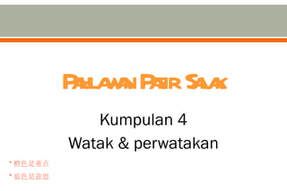 Pahlawan Pasir Salak Kumpulan 4 Watak & perwatakan * 橙色是重点 * 蓝色是意思 