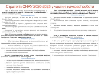 Стратегія СНАУ 2020-2025 у частині наукової роботи
 