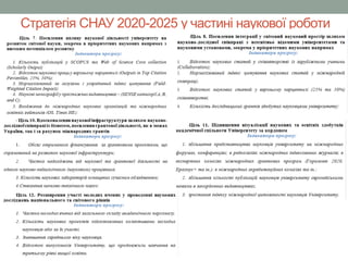 Стратегія СНАУ 2020-2025 у частині наукової роботи
 