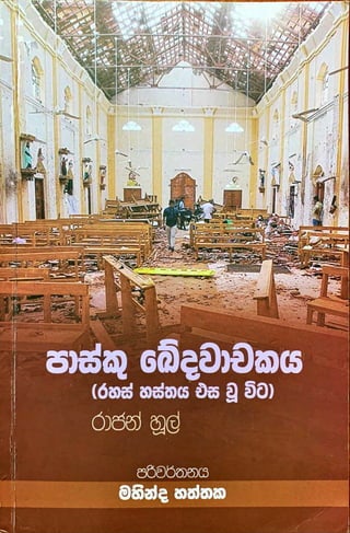 පාස්කු ඛේදවාචකය: රහස් හස්තය එසවූ විට (Sri Lanka’s Easter Tragedy: When the Deep State gets out of its Depth)