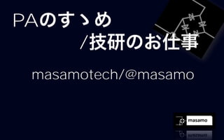 PA
      /
 masamotech/@masamo
 