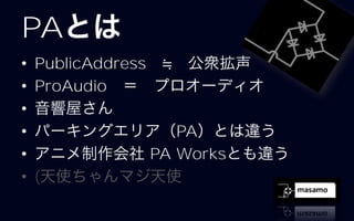 PA
• PublicAddress
• ProAudio
•
•                  PA
•               PA Works
• (
 