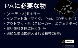 PA
• (   )
•             iPod CD
•
•         (
•                 (
 