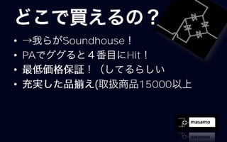 •      Soundhouse
• PA                Hit
•
•           (         15000
 