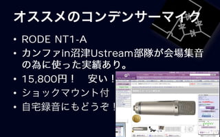 • RODE NT1-A
•       in   Ustream

• 15,800
•
•
 