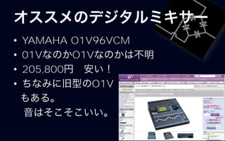 • YAMAHA O1V96VCM
• 01V     O1V
• 205,800
•            O1V
 