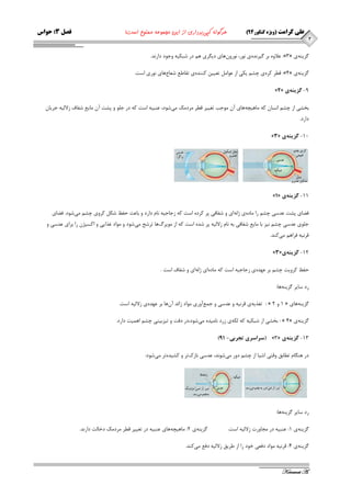 2 
علی کرامت )ویژه کنکور 49 ( هرگونه کپی برداری از این مجموعه ممنوع است! فصل 3: حواس 
Keramat A. 
ػلاٜٚ ثط یٌط سٜ٘ ی ٛ٘ض، ٛ٘ضٚ ٖٞبی زی طٍی ٞ زض قجىیٝ ٚجٛز زاض س٘. :»3« عٌیٙٝ ی 
لغط وطٜ ی چك یىی اظ ػٛا تؼیی وٙٙسٜ ی تمبعغ قؼبع ٞبی ٛ٘ضی اؾت. :»4« عٌیٙٝ ی 
- »2« 9 گسينه ي 
ثركی اظ چك ا ؿ٘ب وٝ بٔٞیچٝ ٞبی آ ٛٔجت تغییط لغط طٔز هٔ یٔ قٛز، ػٙجیٝ اؾت وٝ زض ج ّٛ ٚ پكت آ بٔیغ قفبف ظلا یِٝ جطیب زاضز. 
- »3« 11 گسينه ي 
- »1« 11 گسينه ي 
فضبی پكت ػسؾی چك ضا بٔزٜ ی غ ِٝ ای ٚ قفبفی پط وطزٜ اؾت وٝ ظجبجیٝ ب٘ زاضز ٚ ثبػث حفظ قى وطٚی چك یٔ قٛز. فضبی 
ج ّٛی ػسؾی چك ی٘ع ثب بٔیغ قفبفی ثٝ ب٘ ظلا یِٝ پط قسٜ اؾت وٝ اظ ٛٔیطي ٞب تطقح یٔ قٛز ٚ ٛٔاز غصایی ٚ اوؿیػ ضا ثطای ػسؾی ٚ 
لط ی٘ٝ فطاٞ یٔ وٙس. 
- »3« 12 گسينه ي 
حفظ وطٚیت چك ثط ػٟسٜ ی ظجبجیٝ اؾت وٝ بٔزٜ ای غ ِٝ ای ٚ قفبف اؾت . 
ضز ؾبیط عٌیٙٝ ٞب: 
تغصیٝ ی لط ی٘ٝ ٚ ػسؾی ٚ ج غٕ آٚضی ٛٔاز ظائس آ ٖٞب ثط ػٟسٜ ی ظلا یِٝ اؾت. : » 2 1 ٚ « عٌیٙٝ ٞبی 
ثركی اظ قجىیٝ وٝ ىِٝ ی ظضز ب٘ یٔسٜ یٔ قٛز،زض زلت ٚ تیعثیٙی چك اٞ یٕت زاضز. : » 4« عٌیٙٝ ی 
- - ) سراسري تجربي 11 ( »3« 13 گسينه ي 
زض ٞٙ بٍ تغبثك ٚلتی اقیب اظ چك زٚض یٔ قٛ س٘، ػسؾی ب٘ظن تط ٚ وكیسٜ تط یٔ قٛز: 
ضز ؾبیط عٌیٙٝ ٞب: 
عٌیٙٝ ی 1: ػٙجیٝ زض جٔبٚضت ظلا یِٝ اؾت. عٌیٙٝ ی 2: بٔٞیچٝ ٞبی ػٙجیٝ زض تغییط لغط طٔز هٔ زذبتِ زاض س٘. 
عٌیٙٝ ی 4: لط ی٘ٝ ٛٔاز زفؼی ذٛز ضا اظ عطیك ظلا یِٝ زفغ یٔ وٙس. 
 