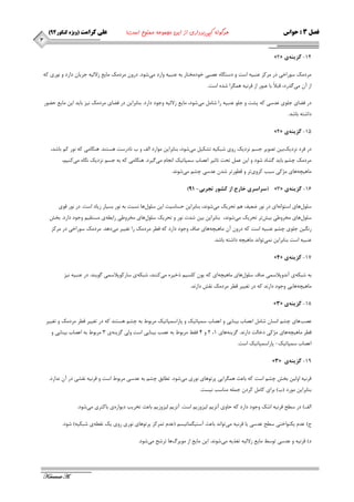 ) فصل 3 : حواس هرگونه کپی برداری از این مجموعه ممنوع است! علی کرامت )ویژه کنکور 49 
Keramat A. 
3 
- 
»2« 14 گسينه ي 
طٔز هٔ ؾٛضاذی زض طٔوع ػٙجیٝ اؾت ٚ زؾت بٍٜ ػهجی ذٛز رٔتبض ثٝ ػٙجیٝ ٚاضز یٔ قٛز. زضٚ طٔز هٔ بٔیغ ظلا یِٝ جطیب زاضز ٚ ٛ٘ضی وٝ 
اظ آ یٔ صٌضز، لجلاً ثب ػجٛض اظ لط ی٘ٝ ٞ طٍٕا قسٜ اؾت. 
زض فضبی ج ّٛی ػسؾی وٝ پكت ٚ ج ّٛ ػٙجیٝ ضا قب یٔ قٛز، بٔیغ ظلا یِٝ ٚجٛز زاضز. ثٙبثطای زض فضبی طٔز هٔ ی٘ع ثبیس ای بٔیغ حضٛض 
زاقتٝ ثبقس. 
- »4« 15 گسينه ي 
زض فطز ع٘زیه ثی تهٛیط جؿ ع٘زیه ضٚی قجىیٝ تكىی یٔ قٛز، ثٙبثطای ٛٔاضز افِ ٚ ة ب٘زضؾت ٞؿتٙس. ٞٙ بٍ یٔ وٝ ٛ٘ض و ثبقس، 
طٔز هٔ چك ثبیس كٌبز قٛز ٚ ای ػ تحت تبثیط اػهبة ؾ پٕبتیه ا ج٘ب یٔ یٌطز. ٞٙ بٍ یٔ وٝ ثٝ جؿ ع٘زیه بٍٜ٘ یٔ وٙی ،ٓ 
بٔٞیچٝ ٞبی ػٔوی ؾجت وطٚی تط ٚ لغٛضتط قس ػسؾی چك یٔ قٛ س٘. 
- - ) سراسري خارج از كشور تجربي 11 ( »3« 16 گسينه ي 
ؾ ّٛ َٞبی اؾتٛا ٝ٘ ای زض ٛ٘ض ضؼیف ٞ تحطیه یٔ قٛ س٘، ثٙبثطای حؿبؾیت ای ؾ ّٛ َٞب ؿ٘جت ثٝ ٛ٘ض ثؿیبض ظیبز اؾت. زض ٛ٘ض لٛی 
ؾ ّٛ َٞبی رٔطٚعی ثیف تط تحطیه یٔ قٛ س٘، ثٙبثطای ثی قست ٛ٘ض ٚ تحطیه ؾ ّٛ َٞبی رٔطٚعی ضاثغٝ ی ؿٔتمی ٚجٛز زاضز. ثرف 
ض یٍ٘ ج ّٛی چك ػٙجیٝ اؾت وٝ زضٚ آ بٔٞیچٝ ٞبی نبف ٚجٛز زاضز وٝ لغط طٔز هٔ ضا تغییط یٔ زٞس. طٔز هٔ ؾٛضاذی زض طٔوع 
ػٙجیٝ اؾت ثٙبثطای یٕ٘ تٛا س٘ بٔٞیچٝ زاقتٝ ثبقس. 
- »4« 17 گسينه ي 
ثٝ قجىٝ ی آ س٘ٚپلاؾ یٕ نبف ؾ ّٛ َٞبی بٔٞیچٝ ای وٝ یٛ و ؿّی شذیطٜ یٔ وٙٙس، قجىٝ ی ؾبضوٛپلاؾ یٕ ٌٛیٙس. زض ػٙجیٝ ی٘ع 
بٔٞیچٝ ٞبیی ٚجٛز زاض س٘ وٝ زض تغییط لغط طٔز هٔ م٘ف زاض س٘. 
- »3« 18 گسينه ي 
ػهت ٞبی چك ا ؿ٘ب قب اػهبة ثیٙبیی ٚ اػهبة ؾ پٕبتیه ٚ پبضاؾ پٕبتیه طٔثٛط ثٝ چك ٞؿتٙس وٝ زض تغییط لغط طٔز هٔ ٚ تغییط 
2 ٚ 4 فمظ طٔثٛط ثٝ ػهت ثیٙبیی اؾت ٚ یِ عٌیٙٝ ی 3 طٔثٛط ثٝ اػهبة ثیٙبیی ٚ ، لغط بٔٞیچٝ ٞبی ػٔوی زذبتِ زاض س٘. عٌیٙٝ ٞبی 1 
اػهبة ؾ پٕبتیه پبضاؾ پٕبتیه اؾت. - 
- »3« 19 گسينه ي 
لط ی٘ٝ اٚ یِ ثرف چك اؾت وٝ ثبػث ٞ طٍٕایی پطتٛٞبی ٛ٘ضی یٔقٛز. تغبثك چك ثٝ ػسؾی طٔثٛط اؾت ٚ لط ی٘ٝ م٘كی زض آ س٘اضز. 
ثٙبثطای ٛٔضز )ة( ثطای وب وطز ج ّٕٝ ٙٔبؾت ی٘ؿت. 
افِ( زض ؾغح لط ی٘ٝ اقه ٚجٛز زاضز وٝ حبٚی آ ع٘ی یِعٚظی اؾت. آ ع٘ی یِعٚظی ثبػث ترطیت زیٛاضٜی ثبوتطی یٔقٛز. 
ج( ػس یىٙٛاذتی ؾغح ػسؾی یب لط ی٘ٝ یٔ تٛا س٘ ثبػث آؾتی بٍٕتیؿ )ػس ت طٕوع پطتٛٞبی ٛ٘ضی ضٚی یه م٘غٝ ی قجىیٝ( قٛز. 
ز( لط ی٘ٝ ٚ ػسؾی تٛؾظ بٔیغ ظلا یِٝ تغصیٝ یٔ قٛ س٘. ای بٔیغ اظ ٛٔیطيٞب تطقح یٔ قٛز. 
 