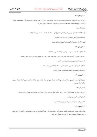 4 
علی کرامت )ویژه کنکور 49 ( هرگونه کپی برداری از این مجموعه ممنوع است! فصل 3: حواس 
Keramat A. 
- »2« 21 گسينه ي 
لایٝ ی ب٘ظن ٚ ض زًا ٝ٘ زاض چك ،ٓ كٔی یٕٝ اؾت وٝ زض ج ّٛی چك ثرف ض یٍ٘ آ ،ٖ یؼٙی ػٙجیٝ ضا ثٝ ٚجٛز یٔ آٚضز. بٔٞیچٝ ٞبی ٛٔجٛز 
زض ػٙجیٝ اظ ٛ٘ع بٔٞیچٝ ٞبی نبف ٞؿتٙس وٝ زاضای ؾ ّٛ َٞبی )ضقتٝ ٞبی( زٚوی قى اُ س٘. 
ضز ؾبیط عٌیٙٝ ٞب: 
حفظ قى وطٚی چك ٚظیفٝ ی بٔزٜ ی غ ِٝ ای ٚ قفبف )ظجبجیٝ( اؾت ٝ٘ بٔیغ قفبف)ظلا یِٝ(. :»1« عٌیٙٝ 
اٚ یِ حٔ ٞ طٍٕایی ٛ٘ض لط ی٘ٝ اؾت ٝ٘ ػسؾی. :»3« عٌیٙٝ 
ای ٛٔضز ثطای یٌط سٜ٘ ٞبی اؾتٛا ٝ٘ ای نبزق ی٘ؿت. :»4« عٌیٙٝ 
- »4« 21 گسينه ي 
حٔیظ ٞبی قفبف چك ػجبضتؿت اظ: لط ی٘ٝ، ظلا یِٝ، ػسؾی ٚ ظجبجیٝ. 
1( لط ی٘ٝ ٚ ػسؾی اظ آ جٖب وٝ ٛٔاز غصایی لاظ زاض س٘ ٚ ٛٔاز زفؼی ذٛز ضا ثٝ ظلا یِٝ زفغ یٔ وٙٙس پؽ زاضای ؾ ّٛ ظ سٜ٘ ا س٘. 
2( ػسؾی تٛا ب٘یی تؼیی حٔ تكىی تهٛیط ضا زاضز. 
3( زفغ ٛٔاز ظایس اظ ج ّٕٝ ٛٔاضز ٞٛ ئٔٛؾتبظی اؾت وٝ ظلا یِٝ زض آ زذبتِ زاضز. 
4( ٞیچ یه اظ حٔیظ ٞبی قفبف چك لایٝ ی ػضلا ی٘ س٘اض س٘. 
- »3« 22 گسينه ي 
چٙی فطزی لغؼبً ثٝ زٚضثیٙی جٔتلا ی٘ؿت ٚ یٔ تٛا س٘ ثٝ ع٘زیه ثیٙی ی٘ع جٔتلا ج٘بقس، چٛ زض افطاز ؾب ی٘ع تهٛیط اقیبء ع٘زیه ثط ضٚی 
قجىیٝ ایجبز یٔ قٛز. 
ضز ؾبیط عٌیٙٝ ٞب: 
1( زض افطاز ؾب ی٘ع تهٛیط اقیبء ع٘زیه ثط ضٚی قجىیٝ ایجبز یٔ قٛز، زض ای افطاز وطٜ ی چك اظ حس ؼٔ ٕٛ ثعضي تط ی٘ؿت. 
2( ثطای افطاز ؾب نسق یٕ٘ وٙس. 
4( آة طٔٚاضیس زض اثط وسض قس ػسؾی ضخ یٔ زٞس ٝ٘ لط ی٘ٝ. 
- » 2« 23 گسينه ي 
فضبی ج ّٛی ػسؾی چك ثب بٔیغ قفبفی ثٝ ب٘ ظلا یِٝ پط قسٜ اؾت وٝ اظ ٛٔیطي ٞب تطقح یٔ قٛز ٚ ٛٔاز غصایی ٚ اوؿیػ ضا ثطای ػسؾی 
ٚ لط ی٘ٝ فطاٞ وطزٜ ٚ ٛٔاز زفؼی آ ٖٞب ضا ی٘ع ج غٕ آٚضی یٔ وٙس. 
 