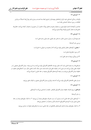 ) فصل 3 : حواس هرگونه کپی برداری از این مجموعه ممنوع است! علی کرامت )ویژه کنکور 49 
Keramat A. 
7 
- 
»1« 34 گسينه ي 
ٚا َٞب زض ظ س٘ یٌ اجت بٕػی ذٛز زاضای اضتجبط ٞبی پیچیسٜ ای اظ عطیك ایجبز نسا ٞؿتٙس ٚ ثیف تط لكط دٔ آ ٖٞب، احت بٕلاً ثٝ پطزاظـ 
اعلاػبت زض ٛٔضز نساٞب، اذتهبل یبفتٝ اؾت. 
تؼسازی اظ ٌٛ ٝ٘ ٞب ثب ا ت٘كبض ا ٛٔاج نٛتی زض حٔیظ ٚ تجعیٝ ٚ تح یّ پػٚان حبن اظ آ ،ٖ تهٛیطی اظ حٔیظ ضا ایجبز یٔ وٙٙس. ذفبـ ٞب، 
ز فِی ٞٗب ٚ ثٝ مٔساض و تٓطی ٚا َٞب، پػٚان ؾبظی یٔ وٙٙس. 
- »4« 35 گسينهي 
غٔع ٟٔطٜ زاضا زض زٚضا جٙیٙی قب ؾٝ ثرف غٔع ج ّٛیی، غٔع یٔب ی٘ ٚ غٔع ػمجی اؾت. 
ثطضؾی ؾبیط عٌیٙٝ ٞب: 
)1 بعضي اظ ٌٛ ٝ٘ ٞبی ذفبـ ا ٛٔاجی تٛ یِس یٔ وٙٙس وٝ اظ حٔسٚزٜ ی قٙٛایی بٔ ذبضج اؾت. 
)2 زض ٛٔضز ذفبـ ٞب نبزق اؾت. 
)3 ای ٚیػ یٌ طٔثٛط ثٝ غٔع بٔٞی اؾت. 
- »2« 36 گسينه ي 
بٔض بٔٞی ٞب زض ز ذٛز ا س٘ا یٔ زاض س٘ وٝ ثٝ عٛض پیٛؾتٝ، تىب ٝ٘ ٞبی ا ىِتطیىی تٛ یِس یٔ وٙٙس ٚ ثٝ ای ٚؾی ّٝ، یٔسا ا ىِتطیىی ضؼیفی ضا زض 
اعطاف بٔٞی ثطلطاض یٔ وٙٙس. ٞط قیئی وٝ زض اعطاف بٔٞی لطاض زاقتٝ ثبقس، ثٔ ؾٙ ،ً یٌبٜ یب بٔٞی زی طٍ، ؾجت آقفت یٍ ٞبی تٔفبٚت زض 
ذغٛط یٔسا ا ىِتطیىی یٔ قٛز ٚ زض ت٘یجٝ یٌط سٜ٘ ٞبی ا ىِتطیىی ٛٔجٛز زض ذظ جب ج٘ی ضا تحطیه یٔ وٙس. 
- »1« 37 گسينه ي 
ز بٔض بٔٞی تىب ٝ٘ ٞبی ا ىِتطیىی تٛ یِس یٔ وٙس وٝ ثبػث ثطلطاضی یٔسا ا ىِتطیىیِ ضؼیفی زض اعطاف بٔٞی یٔ قٛز. 
- »3« 38 گسينه ي 
مارماهي اظ ضٚی ا ح٘طاف ذغٛط یٔسا ا ىِتطیىی اعطافف ، عؼ ٕٝ ضا قٙبؾبیی یٔ وٙس ٝ٘ طٌثٝ بٔٞی. 
ضز ؾبیط عٌیٙٝ ٞب: 
1 طٌثٝ بٔٞی زاضای ذظ جب ج٘ی اؾت ٚ جطیب آة، ؾجت تحطیه ؾ ّٛ َٞبی ػٜٔزاض آ یٔ قٛز. 2 ثٝ و هٕ ؾ ّٛ َٞبی ػٜٔزاض زض ذظ - - 
جب ج٘ی )ثسٚ ی٘بظ ثٝ یٌط سٜ٘ ی ا ىِتطیىی(، اجؿب ؾبو ٚ تٔحطن ضا تكریم یٔ زٞس. 
4 ثٝ و هٕ ؾ ّٛ َٞبی ػٜٔزاض )زاضای یٌط سٜ٘ ٞبی ىٔب ی٘ىی( زض ذظ جب ج٘ی، ؿ٘جت ثٝ اضتؼبـ ٞبی ا ٛٔاج آة حؿبؼ یٔ قٛز. - 
 