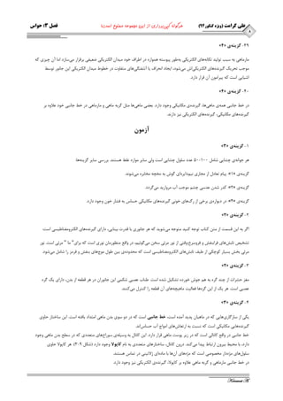 8 
علی کرامت )ویژه کنکور 49 ( هرگونه کپی برداری از این مجموعه ممنوع است! فصل 3: حواس 
Keramat A. 
- »4« 39 گسينه ي 
بٔض بٔٞی ثٝ ؾجت تٛ یِس تىب ٝ٘ ٞبی ا ىِتطیىی ثٝ عٛض پیٛؾتٝ ٞ ٕٛاضٜ زض اعطاف ذٛز یٔسا ا ىِتطیىی ضؼیفی ثطلطاض یٔ ؾبظز ا بٔ آ چیعی وٝ 
ٛٔجت تحطیه یٌط سٜ٘ ٞبی ا ىِتطیىی اـ یٔ قٛز، ایجبز ا ح٘طاف یب آقفت یٍ ٞبی تٔفبٚت زض ذغٛط یٔسا ا ىِتطیىی ای جب ٛ٘ض تٛؾظ 
اقیبیی اؾت وٝ پیطا ٛٔ آ لطاض زاضز. 
- »4« 41 گسينه ي 
زض ذظ جب ج٘ی ٞ ٕٝ ی بٔٞی ٞب، یٌط سٜ٘ ی ىٔب ی٘ىی ٚجٛز زاضز. ثؼضی بٔٞی ٞب ثٔ طٌثٝ بٔٞی ٚ بٔض بٔٞی زض ذظ جب ج٘ی ذٛز ػلاٜٚ ثط 
یٌط سٜ٘ ٞبی ىٔب ی٘ىی، یٌط سٜ٘ ٞبی ا ىِتطیىی ی٘ع زاض س٘. 
آزمون 
- »3« 1 گسينه ي 
ٞط جٛا ٝ٘ ی چكبیی قب 51 111 ػسز ؾ ّٛ چكبیی اؾت ٚ یِ ؾبیط ٛٔاضز غ ظّ ٞؿتٙس. ثطضؾی ؾبیط عٌیٙٝ ٞب: - 
پیب تؼبز اظ جٔبضی ی٘ زٓایطٜ ای ٌٛـ ثٝ رٔچٝ رٔبثطٜ یٔ قٛ س٘. :»1« عٌیٙٝ ی 
وسض قس ػسؾی چك ٛٔجت آة طٔٚاضیس یٔ طٌزز. :»2« عٌیٙٝ ی 
زض زیٛاضٜ ی ثطذی اظ ضي ٞبی ذٛ ی٘ یٌط سٜ٘ ٞبی ىٔب ی٘ىی حؿبؼ ثٝ فكبض ذٛ ٚجٛز زاضز. :»4« عٌیٙٝ ی 
- »2« 2 گسينه ي 
ا طٌ ثٝ ای لؿ تٕ اظ تٔ وتبة تٛجٝ وٙیس تٔٛجٝ یٔ قٛیس وٝ ٞط جب ٛ٘ضی ثب لسضت ثیٙبیی، زاضای یٌط سٜ٘ ٞبی ا ىِتطٚ غٔٙبعیؿی اؾت: 
تكریم تبثف ٞبی فطاثٙفف ٚ فطٚؾطخ:ٚلتی اظ ٛ٘ض طٔئی ؾر یٔ ٌٛئی ،ٓ زض ٚالغ ٙٔظٛض بٔ ٛ٘ضی اؾت وٝ ثطای" بٔ " طٔئی اؾت. ٛ٘ض 
طٔئی ثرف ثؿیبض وٛچىی اظ عیف تبثف ٞبی ا ىِتطٚ غٔٙبعیؿی اؾت وٝ حٔسٚزٜ ی ثی عٛ ٛٔج ٞبی ثٙفف ٚ لط عٔ ضا قب یٔ قٛز. 
- »2« 3 گسينه ي 
غٔع حكطات اظ چٙس طٌٜ ثٝ ٞ جٛـ ذٛضزٜ تكىی قسٜ اؾت. عٙبة ػهجی قى یٕ ای جب ٛ٘ضا زض ٞط لغؼٝ اظ ثس ،ٖ زاضای یه طٌٜ 
ػهجی اؾت. ٞط یه اظ ای طٌٜ ٞب فؼب یِت بٔٞیچٝ ٞبی آ لغؼٝ ضا وٙتط یٔ وٙٙس. 
- »3« 4 گسينه ي 
یىی اظ ؾبظ بٌضی ٞبیی وٝ زض بٔٞیب پسیس آ سٜٔ اؾت، خط جانبي اؾت وٝ زض زٚ ؾٛی ثس بٔٞی ا تٔساز یبفتٝ اؾت. ای ؾبذتبض حبٚی 
یٌط سٜ٘ ٞبیی ىٔب ی٘ىی اؾت وٝ ؿ٘جت ثٝ اضتؼبـ ٞبی ا ٛٔاج آة حؿبؼ ا س٘. 
ذظ جب ج٘ی زض ٚالغ وب ب٘ یِ اؾت وٝ زض ظیط پٛؾت بٔٞی لطاض زاضز. ای وب ب٘ ثٝ ٚؾی ّٝ ی ؾٛضاخ ٞبی تٔؼسزی وٝ زض ؾغح ثس بٔٞی ٚجٛز 
زاضز، ثب حٔیظ ثیطٚ اضتجبط پیسا یٔ وٙس. زضٚ وب ب٘ ،َ ؾبذتبضٞبی تٔؼسزی ثٝ ب٘ كاپولا ٚجٛز زاضز )قى 3 9 (. ٞط وبپٛلا حبٚی - 
ؾ ّٛ َٞبی ػٜٔ زاض رٔهٛنی اؾت وٝ ػٜٔ ٞبی آ ٖٞب ثب بٔزٜ ای غلاتیٙی زض ت بٕؼ ٞؿتٙس. 
زض ذظ جب ج٘ی بٔض بٔٞی ٚ طٌثٝ بٔٞی ػلاٜٚ ثط وبپٛلا، یٌط سٜ٘ ی ا ىِتطیىی ی٘ع ٚجٛز زاضز. 
 