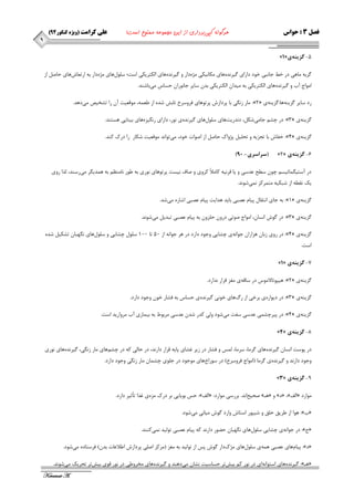 ) فصل 3 : حواس هرگونه کپی برداری از این مجموعه ممنوع است! علی کرامت )ویژه کنکور 49 
Keramat A. 
9 
- 
»1« 5 گسينه ي 
طٌثٝ بٔٞی زض ذظ جب ج٘ی ذٛز زاضای یٌط سٜ٘ٞبی ىٔب ی٘ىی ػٜٔ زاض ٚ یٌط سٜ٘ٞبی ا ىِتطیىی اؾت؛ ؾ ّٛ َٞبی ػٜٔ زاض ثٝ اضتؼبـٞبی حبن اظ 
ا ٛٔاج آة ٚ یٌط سٜ٘ٞبی ا ىِتطیىی ثٝ یٔسا ا ىِتطیىی ثس ؾبیط جب ٛ٘ضا حؿبؼ یٔثبقٙس. 
بٔض ظ یٍ٘ ثب پطزاظـ پطتٛٞبی فطٚؾطخ تبثف قسٜ اظ عؼ ٕٝ، ٛٔلؼیت آ ضا تكریم یٔزٞس. :»2« ضز ؾبیط عٌیٙٝٞب: عٌیٙٝ ی 
زض چك جب یٔ قى ،ُ ز س٘ضیت ٞبی ؾ ّٛ َٞبی یٌط سٜ٘ ی ٛ٘ض، زاضای ض یٍ٘عٜ ٞبی ثیٙبیی ٞؿتٙس. :»3« عٌیٙٝ ی 
ذفبـ ثب تجعیٝ ٚ تح یّ پػٚان حبن اظ انٛات ذٛز ، یٔتٛا س٘ ٛٔلؼیت قىبض ضا زضن وٙس. :»4« عٌیٙٝ ی 
- - ) سراسري 19 ( »2« 6 گسينه ي 
زض آؾتی بٍٕتیؿ چٛ ؾغح ػسؾی ٚ یب لط ی٘ٝ وب لٔاً وطٚی ٚ نبف ی٘ؿت پطتٛٞبی ٛ٘ضی ثٝ عٛض ب٘ ٙٔظ ثٝ ٞ سٕی طٍ یٔ ضؾٙس، صِا ضٚی 
یه م٘غٝ اظ قجىیٝ تٔ طٕوع یٕ٘ قٛ س٘. 
ثٝ جبی ا ت٘مب پیب ػهجی ثبیس ٞسایت پیب ػهجی اقبضٜ یٔ قس. :»1« عٌیٙٝ ی 
زض ٌٛـ ا ؿ٘ب ،ٖ ا ٛٔاج نٛتی زضٚ ح عّٚ ثٝ پیب ػهجی تجسی یٔ قٛ س٘. :»3« عٌیٙٝ ی 
زض ضٚی ظثب ٞعاضا جٛا ٝ٘ ی چكبیی ٚجٛز زاضز زض ٞط جٛا ٝ٘ اظ 51 تب 111 ؾ ّٛ چكبیی ٚ ؾ ّٛ َٞبی ٍٟ٘جب تكىی قسٜ :»4« عٌیٙٝ ی 
اؾت. 
- »1« 7 گسينه ي 
ٞیپٛتبلا ٛٔؼ زض ؾبلٝ ی غٔع لطاض س٘اضز. :»2« عٌیٙٝ ی 
زض زیٛاضٜ ی ثطذی اظ ضي ٞبی ذٛ ی٘ یٌط سٜ٘ ی حؿبؼ ثٝ فكبض ذٛ ٚجٛز زاضز. :»3« عٌیٙٝ ی 
زض پیطچك یٕ ػسؾی ؾفت یٔ قٛز ٚ یِ وسض قس ػسؾی طٔثٛط ثٝ ثی بٕضی آة طٔٚاضیس اؾت. :»4« عٌیٙٝ ی 
- »4« 8 گسينه ي 
زض پٛؾت ا ؿ٘ب یٌط سٜ٘ ٞبی طٌ بٔ، ؾط بٔ، ؽِٕ ٚ فكبض زض ظیط غكبی پبیٝ لطاض زاض س٘، زض حب یِ وٝ زض چك ٞٓبی بٔض ظ یٍ٘، یٌط سٜ٘ ٞبی ٛ٘ضی 
ٚجٛز زاض س٘ ٚ یٌط سٜ٘ ی طٌ بٔ )ا ٛٔاج فطٚؾطخ( زض ؾٛضاخ ٞبی ٛٔجٛز زض ج ّٛی چك بٕ بٔض ظ یٍ٘ ٚجٛز زاضز. 
- »3« 9 گسينه ي 
حؽ ثٛیبیی ثط زضن عٜٔ ی غصا تأثیط زاضز. :» افِ « : نحیح ا س٘. ثطضؾی ٛٔاضز » ٞـ « ٚ » ز« ،» افِ « ٛٔاضز 
ٞٛا اظ عطیك ح كّ ٚ قیپٛض اؾتبـ ٚاضز ٌٛـ یٔب ی٘ یٔ قٛز. :» ة« 
زض جٛا ٝ٘ ی چكبیی ؾ ّٛ َٞبی ٍٟ٘جب حضٛض زاض س٘ وٝ پیب ػهجی تٛ یِس یٕ٘ وٙٙس. :» ج« 
پیب ٞبی ػهجی ٞ ٕٝ ی ؾ ّٛ َٞبی ػٔن زاض ٌٛـ پؽ اظ تٛ یِس ثٝ غٔع ) طٔوع ان یّ پطزاظـ اعلاػبت ثس (ٖ فطؾتبزٜ یٔ قٛز. :» ز« 
یٌط سٜ٘ ٞبی اؾتٛا ٝ٘ ای زض ٛ٘ض و ثیف تط حؿبؾیت ك٘ب یٔ زٞٙس ٚ یٌط سٜ٘ ٞبی رٔطٚعی زض ٛ٘ض لٛی ثیف تط تحطیه یٔ قٛ س٘. :» ٞـ « 
 