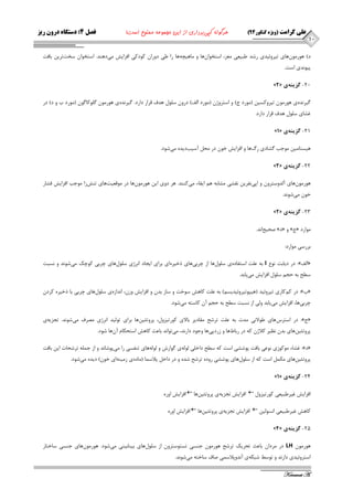 11 
علی کرامت )ویژه کنکور 44 ( هرگونه کپی برداری از این مجموعه ممنوع است! فصل 4: دستگاه درون ریز 
Keramat A. 
د( ٞٛس ٛٔ ٖٞبي تيشٚئيذي سؿذ عجيؼي غٔض، اػتخٛا ٖٞب ٚ بٔٞيچٝ ٞب سا عي دٚسا وٛدوي افضايؾ ئ دٞٙذ. اػتخٛا ػخت تشي ثبفت 
پيٛ ذ٘ي اػت. 
»2« -21 گسينه ي 
يٌش ذٜ٘ ي ٞٛس ٛٔ تيشٚوؼي ) ٛٔسد ج( ٚ اػتشٚط ) ٛٔسد افِ( دسٚ ػ ّٛ ٞذف لشاس داسد. يٌش ذٜ٘ ي ٞٛس ٛٔ ٌّٛوب ٌٛ ) ٛٔسد ة ٚ د( دس 
غـبي ػ ّٛ ٞذف لشاس داسد. 
»1« -21 گسينه ي 
ٞيؼتب ئ ٛٔجت ـٌبدي سي ٞب ٚ افضايؾ خٛ دس حٔ آػيت ديذٜ ئ ؿٛد. 
»2« -22 گسينه ي 
ٞٛس ٛٔ ٖٞبي آ ذِٚػتشٚ ٚ اپي ف٘شي م٘ـي ـٔبثٝ ٞ ايفبء ئ وٙٙذ. ٞش دٚي اي ٞٛس ٛٔ ٖٞب دس ٛٔلؼيت ٞبي تٙؾ صا ٛٔجت افضايؾ فـبس 
خٛ ئ ؿٛ ذ٘. 
»2« -23 گسينه ي 
صحيح ا ذ٘. » د« ٚ » ج« ٛٔاسد 
ثشسػي ٛٔاسد: 
ثٝ ػ تّ اػتفبدٜ ي ػ ّٛ َٞب اص چشثي ٞبي رخيشٜ اي ثشاي ايجبد ا ش٘طي ػ ّٛ َٞبي چشثي وٛچه ئ ؿٛ ذ٘ ٚ ؼ٘جت I دس ديبثت ٛ٘ع :» افِ « 
ػغح ثٝ حج ػ ّٛ افضايؾ ئ يبثذ. 
دس و وٓبسي تيشٚئيذ )ٞيپٛتيشٚئيذيؼ (ٓ ثٝ ػ تّ وبٞؾ ػٛخت ٚ ػبص ثذ ٚ افضايؾ ٚص ،ٖ ا ذ٘اصٜ ي ػ ّٛ َٞبي چشثي ثب رخيشٜ وشد :» ة« 
چشثي ٞب، افضايؾ ئ يبثذ ٚ يِ اص ؼ٘جت ػغح ثٝ حج آ وبػتٝ ئ ؿٛد. 
دس اػتشع ٞبي عٛلا ي٘ ذٔت ثٝ ػ تّ تشؿح مٔبديش ثبلاي وٛستيضٚ ،َ پشٚتئي ٞٗب ثشاي تٛ يِذ ا ش٘طي صٔشف ئ ؿٛ ذ٘. تجضيٝ ي :» ج« 
پشٚتئي ٞٗبي ثذ ظ٘يش ولاط وٝ دس سثبط ٞب ٚ صسدپي ٞب ٚجٛد داس ذ٘، ئ تٛا ذ٘ ثبػث وبٞؾ اػتحىب آ ٖٞب ؿٛد. 
غـبء ٛٔوٛصي ٛ٘ػي ثبفت پٛؿـي اػت وٝ ػغح داخ يّ ِٛ ِٝ ي ٌٛاسؽ ٚ ِٛ ِٝ ٞبي تٙفؼي سا ئ پٛؿب ذ٘ ٚ اص ج ّٕٝ تشؿحبت اي ثبفت :» د« 
پشٚتئي ٞٗبي ىٔ اػت وٝ اص ػ ّٛ َٞبي پٛؿـي سٚدٜ تشؿح ؿذٜ ٚ دس داخ پلاػ بٕ ) بٔدٜ ي ص ئٙٝ اي خٛ (ٖ ديذٜ ئ ؿٛد. 
»1« -24 گسينه ي 
افضايؾ اٚسٜ  افضايؾ تجضيٝ ي پشٚتئي ٞٗب َ افضايؾ غيشعجيؼي وٛستيضٚ 
افضايؾ اٚسٜ  افضايؾ تجضيٝ ي پشٚتئي ٞٗب ٗ وبٞؾ غيشعجيؼي ا ؼ٘ٛ يِ 
»4« -25 گسينه ي 
دس شٔدا ثبػث تحشيه تشؿح ٞٛس ٛٔ جٙؼي تؼتٛػتشٚ اص ػ ّٛ َٞبي ثيٙبثيٙي ئ ؿٛد. ٞٛس ٛٔ ٖٞبي جٙؼي ػبختبس LH ٞٛس ٛٔ 
اػتشٚئيذي داس ذ٘ ٚ تٛػظ ؿجىٝ ي آ ذ٘ٚپلاػ يٕ صبف ػبختٝ ئ ؿٛ ذ٘. 
 