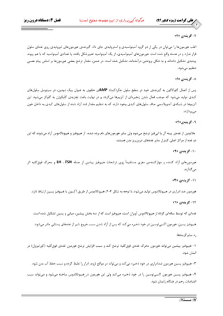 2 
علی کرامت )ویژه کنکور 44 ( هرگونه کپی برداری از این مجموعه ممنوع است! فصل 4: دستگاه درون ریز 
Keramat A. 
- »3« 7 گسينه ي 
اغ تّ ٞٛس ٛٔ ٖٞب سا ئ تٛا دس يىي اص دٚ شٌٜٚ آ ئٙٛاػيذي ٚ اػتشٚئيذي جبي داد. يٌش ذٜ٘ ي ٞٛس ٛٔ ٖٞبي تيشٚئيذي سٚي غـبي ػ ّٛ لشاس ذ٘اسد ٚ دس ٞؼتٝ ٚالغ ؿذٜ اػت. ٞٛس ٛٔ ٖٞبي آ ئٙٛاػيذي، اص يه آ ئٙٛاػيذ تغييشؿى يبفتٝ، يب تؼذادي آ ئٙٛاػيذ وٝ ثب ٞ پيٛ ذ٘ 
پپتيذي تـىي دادٜ ا ذ٘ ٚ ثٝ ؿى پشٚتئي دسآ ذٜٔ ا ذ٘، تـىي ؿذٜ اػت. دس ض ،ٕٗ مٔذاس تشؿح ثؼضي ٞٛس ٛٔ ٖٞب ثش اػبع پيب ػصجي 
تٙظي ئ ؿٛد. 
- »1« 8 گسينه ي 
پغ اص اتصب ٌّٛوب ٌٛ ثٝ يٌش ذٜ٘ ي خٛد دس ػغح ػ ّٛ ج شٍ)وجذ(، AMP ي ح مّٛي ثٝ ػٙٛا پيه دٚ ئ ،ٗ دس ػيتٛػ ػ ّٛ َٞبي 
وجذي تٛ يِذ ئ ؿٛد وٝ ٛٔجت فؼب ؿذ ص ج٘يشٜ اي اص آ ض٘ي ٞٓب ئ شٌدد ٚ دس ٟ٘بيت ثبػث تجضيٝ ي يٌّىٛط ثٝ ٌّٛوض ئ ؿٛد. اي آ ض٘ي ٞٓب دس ؿجىٝ ي آ ذ٘ٚپلاػ يٕ صبف ػ ّٛ َٞبي وجذي ٚجٛد داس ذ٘ وٝ ثٝ تٙظي مٔذاس لٙذ آصاد ؿذٜ اص ػ ّٛ َٞبي وجذي ثٝ داخ خٛ ئ پشداص ذ٘. 
- »4« 9 گسينه ي 
لٔاتٛ ي٘ اص غذٜ ي پيٙٝ آ يب اپي فيض تشؿح ئ ؿٛد ٚ يِ ػبيش ٞٛس ٛٔ ٖٞبي ب٘ ثشدٜ ؿذٜ، اص ٞيپٛفيض ٚ ٞيپٛتبلا ٛٔع آصاد ئ ؿٛ ذ٘ وٝ اي دٚ غذٜ اص شٔاوض اص يّ وٙتش ػبيش غذٜ ٞبي دسٚ سٖيض ثذ ٞؼتٙذ. 
- »2« 11 گسينه ي 
ٞٛس ٛٔ ٖٞبي آصاد وٙٙذٜ ٚ ٟٔبسوٙٙذٜ ي غٔضي ؼٔتمي بًٕ سٚي تشؿحبت ٞيپٛفيض پيـي اص ج ّٕٝ FSH ، LH ٚ حٔشن فٛق و يّٝ اثش 
ئ زٌاس ذ٘. 
- »3« 11 گسينه ي 
ٞٛس ٛٔ ضذ ادساسي دس ٞيپٛتبلا ٛٔع تٛ يِذ ئ ؿٛد. ثب تٛجٝ ثٝ ؿى 4 6 ، ٞيپٛتبلا ٛٔع اص عشيك آوؼٛ ثب ٞيپٛفيض پؼي استجبط داسد. - 
- »2« 12 گسينه ي 
غذٜ اي وٝ تٛػظ ػبلٝ اي وٛتبٜ اص ٞيپٛتبلا ٛٔع آٚيضا اػت، ٞيپٛفيض اػت وٝ اص ػٝ ثخؾ پيـي ،ٗ ئب ي٘ ٚ پؼي تـىي ؿذٜ اػت. 
ٞيپٛفيض پؼي ،ٗ ٞٛس ٛٔ اوؼي تٛػي دس خٛد رخيشٜ ئ وٙذ وٝ پغ اص آصاد ؿذ ػجت خشٚج ؿيش اص غذٜ ٞبي پؼتب ي٘ بٔدس ئ ؿٛد. 
سد ػبيش ضٌيٙٝ ٞب: 
1 ٞيپٛفيض پيـي ئ تٛا ذ٘ ٞٛس ٛٔ حٔشن غذٜ ي فٛق و يّٝ تشؿح وٙذ ٚ ػجت افضايؾ تشؿح ٞٛس ٛٔ غذٜ ي فٛق و يّٝ )وٛستيضٚ (َ دس - 
ا ؼ٘ب ؿٛد. 
3 ٞيپٛفيض پؼي ٞٛس ٛٔ ضذادساسي دس خٛد رخيشٜ ئ وٙذ ٚ ئ تٛا ذ٘ دس ٛٔالغ ضِٚ ،ْ ادساس سا غ يّظ وشدٜ ٚ ػجت حفظ آة ثذ ؿٛد. - 
4 ٞيپٛفيض پؼي ٞٛس ٛٔ اوؼي تٛػي سا دس خٛد رخيشٜ ئ وٙذ ٚيِ اي ٞٛس ٛٔ دس ٞيپٛتبلا ٛٔع ػبختٝ ئ ؿٛد ٚ ئ تٛا ذ٘ ػجت - 
ا م٘جبضبت سح دس ٞٙ بٍ صاي بٕ ؿٛد. 
 