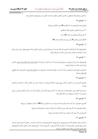 4 
علی کرامت )ویژه کنکور 44 ( هرگونه کپی برداری از این مجموعه ممنوع است! فصل 4: دستگاه درون ریز 
Keramat A. 
د: بٔدٜ ي ص ئٙٝ اي ثبفت اػتخٛا ي٘ اص و ؼّي ٚ ولاط تـىي ؿذٜ اػت. ولاط جضء پشٚتئي ٞٗبي ػبختبسي اػت. 
- »1« 18 گسينه ي 
ٞٛس ٛٔ غذد پبساتيشٚئيذي ثب ػٝ ىٔب ي٘ؼ Ca خٛ سا افضايؾ ئ دٞٙذ: 
1( اثش سٚي اػتخٛا ٚ تجضيٝ ي ثبفت اػتخٛا ي٘ 
2( اثش سٚي و يّٝ ٚ افضايؾ ثبص جزة Ca اص ادساس 
3( فؼب وشد ٚيتب ئ D ٚ اثش سٚي سٚدٜ ٚ افضايؾ جزة Ca 
- »3« 19 گسينه ي 
غذٜ ٞبي فٛق و يّٝ وٝ ٞشوذا ثٝ ا ذ٘اصٜ ي يه ثبدا ٞؼتٙذ، اص دٚ ثخؾ لـشي ٚ شٔوضي تـىي ؿذٜ ا ذ٘، ٞٛس ٛٔ ٖٞبي ػتيض ٚ شٌيض تشؿح 
ؿذٜ اص آ ٖٞب ٛٔجت افضايؾ جشيب خٛ ثٝ ل تّ ٚ ؿؾ ٞب ئ ؿٛ ذ٘. 
- »2« 21 گسينه ي 
ٞٛس ٛٔ ٖٞبي ػتيض ٚ شٌيض، اپي ف٘شي ٚ ٛ٘ساپي ف٘شي ٞؼتٙذ وٝ ػجت افضايؾ ضشثب ل تّ، افضايؾ فـبس خٛ ،ٖ افضايؾ لٙذ خٛ ٚ افضايؾ 
جشيب خٛ ثٝ ل تّ ٚ ؿؾ ٞب ئ ؿٛ ذ٘. 
وٛستيضٚ ٚ آ ذِٚػتشٚ دٚ ٞٛس ٛٔ ؿشوت وٙٙذٜ دس پبػخ ديشپب ٞؼتٙذ. وٛستيضٚ ػجت افضايؾ لٙذ خٛ ٚ آ ذِٚػتشٚ ثبػث افضايؾ 
فـبس خٛ ئ ؿٛد. 
- »2« 21 گسينه ي 
ٞٛس ٛٔ آ ذِٚػتشٚ ػجت افضايؾ ثبصجزة يٛ ػذي اص و يّٝ ٞب ئ ؿٛد ٚ دس ت٘يجٝ ػذي ثذ افضايؾ يبفتٝ ٚ احت بٕ خيض افضايؾ 
ئ يبثذ. 
ػذي ثشاي ا ت٘مب ثشخي آ ئٙٛاػيذٞب دس سٚدٜ لاص اػت. و ؼّي ثشاي وٛتبٜ ؿذ ػبسوٛ شٔ لاص اػت ٚ ثشاي تـىي تشٚ جٔي دس خٛ ضشٚسي اػت. و جٕٛد يذ ئ تٛا ذ٘ ػجت ايجبد ٌٛاتش ؿٛد. 
- »3« 22 گسينه ي 
بٌػتشي ،ٗ ٞٛس ٛٔ ي٘ اػت وٝ ثش غذد ديٛاسٜ ي ؼٔذٜ اثش ئ وٙذ ٚ ػجت افضايؾ تشؿح HCl ٚ تب حذي آ ض٘ي ٞٓبي آ ئ ؿٛد. 
ػىشتي ٞٛس ٛٔ ي٘ اػت وٝ سٚي ثخؾ ثشٚ سٖيض پب ى٘شاع اثش ئ وٙذ ٚ ٛٔجت تشؿح ثي وشثٙبت ئ ؿٛد. 
اوؼي تٛػي ثب اثش سٚي غذد پؼتب ي٘ ػجت تحشيه خشٚج ؿيش ئ ؿٛد. 
- »1« 23 گسينهي 
اص ثخؾ شٔوضي غذٜ فٛق و يّٝ، دٚ ٛ٘ع ٞٛس ٛٔ تشؿح ئؿٛد وٝ ٞٛس ٛٔ ٖٞبي ػتيض ٚ شٌيض ب٘ داس ذ٘. دس حبيِ وٝ ثخؾ لـشي اي غذٜ 
چٙذي ٛ٘ع ٞٛس ٛٔ تشؿح ئوٙذ وٝ دٚتبي آ ٖٞب آ ذِٚػتشٚ ٚ وٛستيضٚ ٞؼتٙذ! ٞٛس ٛٔ ٖٞبي ثخؾ شٔوضي، ٞ بٕ ٙ٘ذ ٞٛس ٛٔ ٖٞبي 
ثخؾ لـشي، لٙذ خٛ ٚ فـبس خٛ سا افضايؾ ئدٞٙذ. 
 