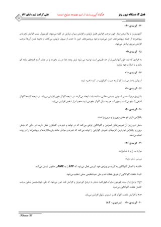 ) فصل 4: دستگاه درون ریز هرگونه کپی برداری از این مجموعه ممنوع است! علی کرامت )ویژه کنکور 44 
Keramat A. 
5 
- 
»3« 24 گسينه ي 
آ ذِٚػتشٚ ثب ثبلا ثشد فـبس خٛ ٛٔجت افضايؾ فـبس تشاٚؽ ٚ افضايؾ ئضا تشاٚؽ دس و يّٝ ئ ؿٛد، وٛستيضٚ ػجت افضايؾ تجضيٝ ي 
پشٚتئي ٞٗب اص ج ّٕٝ پشٚتئي ٞٗبي خٛ ئ ؿٛد، ٚجٛد پشٚتئي ٞٗبي خٛ تب حذي اص ي٘شٚي تشاٚؽ ئ وبٞذ ٚ تجضيٝ ؿذ آ ٖٞب ٛٔجت 
افضايؾ ي٘شٚي تشاٚؽ ئ ؿٛد. 
- »1« 25 گسينه ي 
ثٝ افشادي وٝ لٙذ خٛ آ ٟ٘ب پبيي تٗش اص حذ عجيؼي اػت تٛصيٝ ئ ؿٛد ؿؾ ٚػذٜ غزا دس سٚص ثخٛس ذ٘ ٚ دس غزاي آ ٖٞب لٙذٞبي ػبدٜ و ثبؿذ ٚ يب اصلا ٛٔجٛد ج٘بؿذ. 
- »1« 26 گسينه ي 
ا ؼ٘ٛ يِ ثبػث ئ ؿٛد ٌّٛوض ثٝ صٛست يٌّىٛط دس وجذ رخيشٜ ؿٛد. 
- »2« 27 گسينه ي 
ثب تضسيك ٟٔبسوٙٙذٜ ي ا ؼ٘ٛ يِ ثٝ ثذ ،ٖ حب تِي ـٔبثٝ ديبثت ايجبد ئ شٌدد. دس ت٘يجٝ ٌّٛوض خٛ افضايؾ ئ يبثذ. دس ت٘يجٝ و يّٝ ٞب ٌّٛوض 
اضبفي سا دفغ ئ وٙٙذ ٚ چٛ آة ٞ ثٝ د ج٘ب ٌّٛوض دفغ ئ ؿٛد، حج ادساس ؿخص افضايؾ ئ يبثذ. 
- »2« 28 گسينه ي 
پب ى٘شاع داساي دٚ ثخؾ ثشٚ سٖيض ٚ دسٚ سٖيض اػت: 
ثخؾ دسٚ سٖيض آ ٞٛس ٛٔ ٖٞبي ا ؼ٘ٛ يِ ٚ ٌّٛوب ٌٛ تشؿح ئ وٙذ وٝ دس تٛ يِذ ٚ تجضيٝ ي يٌّىٛط م٘ؾ داس ذ٘. دس حب يِ وٝ ثخؾ 
ثشٚ سٖيض پب ى٘شاع لٛي تشي آ ض٘ي ٞٓبي ؿيشٜ ي ٌٛاسؿي سا تٛ يِذ ئ وٙذ وٝ تجضيٝ ي ٛٔادي بٔ ٙ٘ذ پ يّ ػبوبسيذٞب ٚ پشٚتئي ٞٗب سا دس سٚدٜ 
ا ج٘ب ئ دٞذ. 
- »3« 29 گسينه ي 
ٛٔاسد ة، ج ٚ د صحيح ا ذ٘. 
ثشسػي ػبيش ٛٔاسد: 
ثب اتصب ٌّٛوب ٌٛ ثٝ يٌش ذٜ٘ ي ٚيظٜ ي خٛد آ ض٘ي يٕ فؼب ئ ؿٛد وٝ :» افِ « ATP سا ثٝ AMP ي ح مّٛي تجذي ئ وٙذ. 
غ ظّت ٌّٛوب ٌٛ اص عشيك غ ظّت لٙذ ٚ عي خٛدتٙظي يٕ ٙٔفي تٙظي ئ ؿٛد. :» ة« 
تشؿح دساص ذٔت ٞٛس ٛٔ حٔشن فٛق و يّٝ، ٙٔجش ثٝ تشؿح وٛستيضٚ ٚ افضايؾ لٙذ خٛ ئ ؿٛد وٝ عي خٛدتٙظي يٕ ٙٔفي ٛٔجت :» ج« 
وبٞؾ غ ظّت ٌّٛوب ٌٛ ئ ؿٛد. 
ثب افضايؾ غ ظّت ٌّٛوض فـبس اػ ضٕي ػ ّٛ افضايؾ ئ يبثذ. :» د« 
- - ) سراسري 33 ( »3« 31 گسينه ي 
 