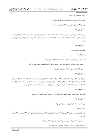 ) فصل 4: دستگاه درون ریز هرگونه کپی برداری از این مجموعه ممنوع است! علی کرامت )ویژه کنکور 44 
Keramat A. 
9 
ثٔ يٛ و ؼّي :»2« ضٌيٙٝ ي 
ثب تغييش حج پلاػ بٕ اص عشيك ٞٛس ٛٔ ضذادساسي :»3« ضٌيٙٝ ي 
ٞيپٛفيضي دخبتِ داسد. LH دس اي ػ ٞٛس ٛٔ :»4« ضٌيٙٝ ي 
»2« -15 گسينه ي 
دس سٚ ذ٘ تجذي پشٚتشٚ جٔي ثٝ تشٚ جٔي ي٘بص ثٝ و ؼّي اػت زِا ثٝ د يِ و جٕٛد ٞٛس ٛٔ پبساتيشٚئيذي دس اي سٚ ذ٘ اختلا ايجبد ئ ؿٛد. دس 
اؿبسٜ داؿتٝ ٚ دس ٛٔسد ضٌيٙٝ ي 4 ثٝ د يِ تجضيٝ پشٚتئي ٞٗب اٚسٜ ي خٛ افضايؾ » ىٕٔ اػت « ٛٔسد ضٌيٙٝ ٞبي 1 ٚ 3، وتبة ثٝ ػجبست 
ئ يبثذ. 
»1« -16 گسينه ي 
فمظ ٛٔسد ة صحيح اػت. 
سد ػبيش ضٌيٙٝ ٞب: 
افِ- ٌٛاتش ب٘ؿي اص و جٕٛد يذ ثب افضٚد يذ ثٝ هٕ٘ عؼب لبث پيـ يٍشي اػت. 
ج- لؼ تٕ شٔوضي فٛق و يّٝ دس ٛٔالغ فـبس سٚحي- جؼ يٕ بٔ ٙ٘ذ يه دػت بٍٜ ٞـذاس دٞٙذٜ ػ ئ وٙذ. 
د- جضايش لا شٍ٘ٞبغ٘ جٔ ٕٛػٝ ٞبيي اص ػ ّٛ َٞبي پب ى٘شاع ا ذ٘. 
»4« -17 گسينه ي 
تشؿح ا ؼ٘ٛ يِ ثب افضايؾ لٙذ خٛ افضايؾ يبفتٝ ٚ ٛٔجت وٙتش لٙذ خٛ ئ ؿٛد. ثخؾ لـشي غذٜ ي فٛق و يّٝ ثب تشؿح وٛستيضٚ ،َ 
ثخؾ شٔوضي غذٜ ي فٛق و يّٝ ثب تشؿح ٞٛس ٛٔ ٖٞبي ػتيض ٚ شٌيض )اپي ف٘شي ٚ ٛ٘ساپي ف٘شي (ٗ ٚ دػت بٍٜ ػصجي ػ پٕبتيه ثب لشاس شٌفت دس 
يه ٛٔلؼيت تٙؾ صا ٞ بٕ ٙ٘ذ ثخؾ شٔوضي غذٜ فٛق و يّٝ ٚ ٞٛس ٛٔ ٖٞبي ػتيض ٚ شٌيض ثبػث افضايؾ لٙذ خٛ ئ ؿٛ ذ٘. 
»1« -18 گسينه ي 
و ؼّي تٛ ي٘ ػجت افضايؾ سػٛة و ؼّي دس ثبفت اػتخٛا ي٘ ٚ دس ت٘يجٝ وبٞؾ و ؼّي خٛ ئ ؿٛد. 
»3« -19 گسينه ي 
ٛٔاسد افِ، ج ٚ د ج ّٕٝ ي فٛق سا ثٝ دسػتي وب ئ وٙٙذ. 
ثشسػي ضٌيٙٝ ٞب: 
افضايؾ  آ ذِٚػتشٚ  ٞٛس ٛٔ حٔشن غذٜ ي فٛق و يّٝ  ٞٛس ٛٔ آصاد وٙٙذٜ اص ٞيپٛتبلا ٛٔع  افِ( فـبسٞبي سٚحي- جؼ يٕ 
فـبس خٛ ة( ٞٛس ٛٔ حٔشن فٛق و يّٝ ثش سٚي ثخؾ لـشي غذٜ ي فٛق و يّٝ اثش ئ زٌاسد. 
ج( ٞٛس ٛٔ ضذ ادساسي ػجت ئ ؿٛد دس ٛٔالغ ضِٚ ادساس غ يّظ ؿٛد. 
 