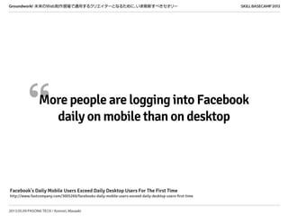 “More people are logging into Facebook
daily on mobile than on desktop
Facebook's Daily Mobile Users Exceed Daily Desktop ...