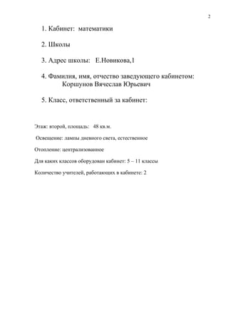 Паспорт Кабинета Математики | PDF
