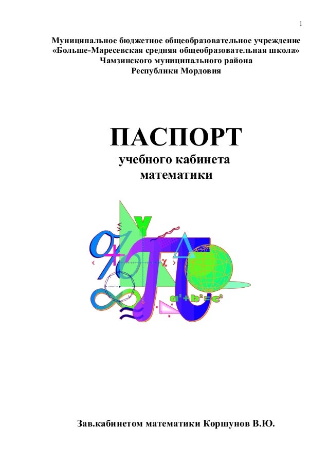 Паспорт кабинета математики 2015 Паспорт кабинета математики 2015