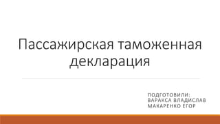 Passazhirskaya Deklaratsia | PPT