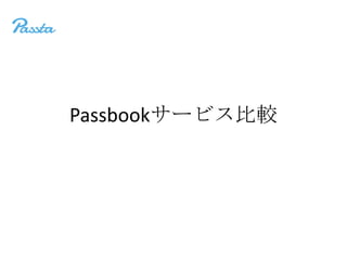 Passbookサービス比較
 