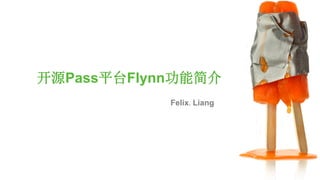 开源Pass平台Flynn功能简介
Felix.Liang
 