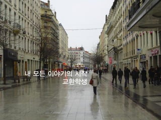 2
내 모든 이야기의 시작
교환학생
 