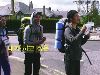 30
내가 하고 싶은
©잉여들의 히치하이킹
 