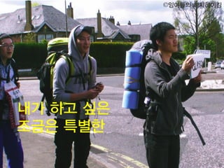 31
내가 하고 싶은
조금은 특별한
©잉여들의 히치하이킹
 