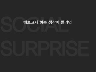 SOCIAL
SURPRISE
34
해보고자 하는 생각이 들려면
 