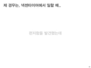 39
제 경우는, 넥센타이어에서 일할 때..
편지함을 발견했는데
 