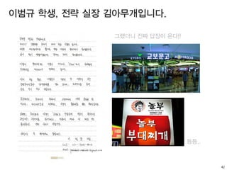 42
이범규 학생, 전략 실장 김아무개입니다.
그랬더니 진짜 답장이 온다!!
등등..
 