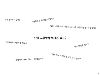 5
나의 교환학생 테마는 뭐지?
 