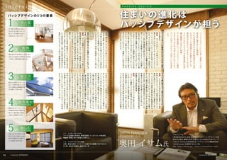 i n t e r v i e w
「株式会社OKUTA」会長。関東圏を中心にパッシブデザインや自
然素材の普及、建築の技術•品質向上などを目的とするグループ
「OKUTA Family」会長を務める。「サスティナブル建築研究所」
「LOHAS studio」を展開する中心人物。
URL h t t p : / / o k u t a . j p / 　 h t t p : / / i s a m u o k u t a . c o m /
パ
ッ
シ
ブ
デ
ザ
イ
ン
に
い
ち
早
く
着
目
し
、
そ
の
将
来
性
に
夢
を
託
し
た
奥
田
様
。
そ
れ
は
成
長
途
中
の
会
社
を
軌
道
修
正
す
る
ほ
ど
の
パ
ワ
ー
で
奥
田
様
の
心
を
動
か
し
ま
し
た
。
研
究
所
は
も
ち
ろ
ん
、
そ
の
タ
ー
ミ
ナ
ル
ス
ポ
ッ
ト
と
し
て
の
ロ
ハ
ス
ス
タ
ジ
オ
を
関
東
圏
に
12店
舗
を
展
開
す
る
ほ
ど
に
発
展
。
そ
ん
な
奥
田
様
に
パ
ッ
シ
ブ
デ
ザ
イ
ン
に
着
目
さ
れ
た
き
っ
か
け
や
今
後
、
住
ま
い
は
ど
う
な
っ
て
い
く
の
か
イ
ン
タ
ビ
ュ
ー
さ
せ
て
い
た
だ
き
ま
し
た
。
光や風の性質をよく知り、
それをうまく取り入れたり
遮ったりする備えを住まい
に組み込み、活かします。
屋根•壁•天井•床•窓など、外気に接す
るあらゆる箇所に徹底的に断熱施
工を施し、世界基準を目指します。
風や光、断熱のデザインに
加え、お客様の暮らしに合
わせた最適な設備機器を選
定・配置して完成します。
厳選されたオーガニックな
自然素材の特性や価値を発
揮させ、適材適所に駆使し
て憩いの空間を作ります。
住まいは、そこに住む人の個
性やこだわりや愉しみを投
影できる空間です。世界でひ
とつの住まいを作ります。
ど
う
い
う
風
に
変
え
よ
う
と
思
わ
れ
た
ん
で
す
か
。
奥
田
　
そ
れ
ま
で
の
会
社
の
方
針
を
転
換
し
て
自
然
素
材
に
入
る
と
い
う
こ
と
で
「
脱
塩
ビ
宣
言
」
を
し
て
、
建
材
に
塩
化
ビ
ニ
ー
ル
を
使
わ
な
い
運
動
を
し
ま
し
た
。
２
０
０
２
年
当
時
は
業
界
全
体
の
危
機
感
が
そ
れ
ほ
ど
で
も
な
か
っ
た
ん
で
し
ょ
う
ね
、
ま
わ
り
が
驚
き
ま
し
た
。
最
初
は
苦
戦
を
強
い
ら
れ
ま
し
た
が
、
理
解
を
示
す
社
員
と
お
客
様
満
足
度
が
上
が
っ
た
せ
い
か
、
時
間
を
か
け
ず
に
持
ち
直
す
こ
と
が
で
き
ま
し
た
。
パ
ッ
シ
ブ
デ
ザ
イ
ン
の
前
身
と
も
い
え
る
ロ
ハ
ス
ス
タ
ジ
オ
を
オ
ー
プ
ン
さ
れ
た
の
は
。
奥
田
　
２
０
０
５
年
で
す
。
ロ
ハ
ス
的
な
考
え
方
の
ひ
と
つ
と
し
て
健
康
に
つ
い
て
は
脱
塩
ビ
を
上
げ
て
い
ま
し
た
が
、
２
０
０
９
年
に
環
境
の
問
題
、
エ
ネ
ル
ギ
ー
の
問
題
を
研
究
し
、
エ
ネ
ル
ギ
ー
を
低
く
抑
え
る
住
宅
を
作
る
た
め
に
気
密
性
や
断
熱
性
を
高
め
た
住
宅
を
つ
く
る
こ
と
に
し
ま
し
た
。
そ
れ
ま
で
以
上
の
知
識
や
ち
あ
げ
プ
ロ
ジ
ェ
ク
ト
を
始
め
た
矢
先
、
３
・
11が
起
き
ま
し
た
。
ち
ょ
う
ど
ク
ロ
ス
ラ
ミ
ナ
パ
ネ
ル
構
造
（
※
２
）
と
い
う
柱
の
な
い
構
造
で
作
ろ
う
と
し
て
い
た
住
宅
が
基
盤
を
打
っ
た
段
階
で
終
わ
り
ま
し
た
。
こ
れ
を
自
宅
で
や
っ
て
み
よ
う
と
う
ち
の
構
造
の
ス
タ
ッ
フ
と
僕
で
震
災
後
の
２
０
１
１
年
に
建
て
ま
し
た
。
そ
れ
が
オ
ク
タ
の
パ
ッ
シ
ブ
デ
ザ
イ
ン
の
始
ま
り
で
す
。
非
常
に
構
造
が
簡
単
で
レ
ゴ
み
た
い
で
す
。
　
震
災
直
後
の
計
画
停
電
の
経
験
が
あ
り
、
震
災
前
か
ら
積
み
重
ね
て
き
た
プ
ロ
ジ
ェ
ク
ト
が
、
説
明
し
な
く
と
も
、
エ
ネ
ル
ギ
ー
を
低
く
抑
え
る
こ
と
が
生
き
方
と
し
て
も
大
切
な
事
だ
と
、
社
員
に
も
お
客
様
に
も
伝
わ
り
ま
し
た
。
パ
ッ
シ
ブ
デ
ザ
イ
ン
の
考
え
方
を
基
本
に
、
小
さ
な
リ
フ
ォ
ー
ム
か
ら
で
も
お
客
様
に
喜
ん
で
い
た
だ
け
る
快
適
さ
を
伝
え
て
い
く
こ
と
が
で
き
ま
す
。
日
本
中
に
さ
ま
ざ
ま
な
住
ま
い
が
あ
り
ま
す
。
世
界
基
準
の
快
適
さ
へ
向
け
て
、
日
本
の
住
ま
い
の
性
能
を
さ
ら
に
上
げ
て
い
く
た
め
に
、
パ
ッ
シ
ブ
デ
ザ
イ
ン
は
今
後
も
も
っ
と
進
化
し
て
い
く
で
し
ょ
う
ね
。
パ
ッ
シ
ブ
デ
ザ
イ
ン
に
着
目
さ
れ
た
き
っ
か
け
か
ら
教
え
て
く
だ
さ
い
。
奥
田
　
き
っ
か
け
は
い
く
つ
も
あ
る
ん
で
す
が
、
一
番
大
き
か
っ
た
の
は
２
０
０
１
年
ア
メ
リ
カ
の
レ
ス
タ
ー
・
Ｒ
・
ブ
ラ
ウ
ン
（
※
１
）
の
本
に
出
会
っ
た
こ
と
で
す
ね
。
そ
こ
に
は
人
口
問
題
、
エ
ネ
ル
ギ
ー
問
題
な
ど
知
ら
な
か
っ
た
世
界
が
広
が
っ
て
い
て
衝
撃
を
受
け
ま
し
た
。
一
気
に
関
連
書
物
も
読
み
あ
さ
っ
て
い
た
ら
、
当
然
シ
ッ
ク
ハ
ウ
ス
症
候
群
や
ダ
イ
オ
キ
シ
ン
の
問
題
と
も
向
き
合
う
こ
と
に
な
っ
て
「
今
ま
で
使
っ
て
き
た
建
材
は
本
当
に
健
康
に
良
か
っ
た
ん
だ
ろ
う
か
」「
ブ
ラ
ン
ド
力
を
い
く
ら
上
げ
て
も
健
康
を
損
な
う
も
の
が
含
ま
れ
て
い
た
ら
一
流
で
は
な
い
じ
ゃ
な
い
か
」
と
い
う
思
い
に
突
き
動
か
さ
れ
て
、
す
べ
て
を
根
底
か
ら
変
え
て
い
こ
う
、
と
。
当
時
は
ま
だ
パ
ッ
シ
ブ
デ
ザ
イ
ン
を
や
ろ
う
と
い
う
わ
け
で
な
く
、
健
康
に
い
い
住
宅
を
作
ろ
う
と
い
う
思
い
だ
け
で
す
。
技
術
、
腕
の
良
い
大
工
さ
ん
や
良
い
エ
ン
ジ
ニ
ア
を
そ
ろ
え
て
挑
戦
し
ま
し
た
よ
。
ロ
ハ
ス
ス
タ
ジ
オ
に
は
エ
コ
や
省
エ
ネ
を
意
識
し
て
夏
で
も
エ
ア
コ
ン
を
使
わ
な
い
と
い
う
お
客
様
も
い
ま
す
。
ど
う
し
て
そ
う
い
う
こ
と
が
で
き
る
の
か
、
本
気
で
勉
強
を
し
た
い
と
思
っ
た
ん
で
す
。
住
ま
い
は
今
後
ど
の
よ
う
に
進
化
し
て
い
く
ん
で
し
ょ
う
か
。
奥
田
　
ド
イ
ツ
基
準
の
パ
ッ
シ
ブ
ハ
ウ
ス
は
、
確
か
に
超
高
性
能
の
住
ま
い
で
す
。
た
だ
、
緯
度
的
に
北
海
道
よ
り
北
に
位
置
し
て
い
る
た
め
、
冬
の
寒
さ
に
は
対
応
し
て
る
け
ど
、
夏
の
高
温
多
湿
は
考
慮
に
い
れ
て
な
か
っ
た
。
日
本
向
け
の
パ
ッ
シ
ブ
ハ
ウ
ス
の
研
究
が
必
要
で
し
た
。
　
さ
ら
に
気
密
性
、
断
熱
性
に
つ
い
て
研
究
を
始
め
ま
し
た
が
、
以
前
か
ら
知
り
合
い
で
日
本
で
の
断
熱
に
つ
い
て
の
研
究
の
第
一
人
者
で
あ
る
西
方
里
見
先
生
に
ご
教
授
い
た
だ
き
２
０
１
０
年
か
ら
建
築
研
究
室
を
た
P A S S I V E D E S I G N
奥田 イサム氏
プロフィール
OKUTA Family 会長
Creator&C.E.O
光と風
をデザインする1
省エネ
をデザインする3
愉しむ
をデザインする5
自然素材
をデザインする4
断熱
をデザインする2
※１　レスター・R・ブラウン
アメリカ合衆国の思想家、環境活動家。ワールドウォッチ研究所
理事長。環境に関する著書は20冊以上。
※２　クロスラミナパネル構造
分厚い無垢の面材・クロスラミナを直交させ積層させてさらに大
きく厚い面材を再構成し建築する工法。
住まいの 進 化は
パッシブデザインが 担う
パッシブデザインの5つの要素
04 Lifestyle MEMB E R S 03Lifestyle MEMBERS
 