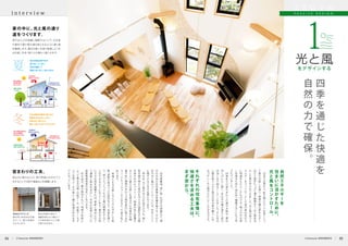 　
日
本
で
は
昔
か
ら
、
軒
や
廂
（
ひ
さ
し
）
を
長
く
と
っ
て
夏
の
日
差
し
を
遮
り
、
南
側
の
開
口
部
を
大
き
く
空
け
て
風
を
た
っ
ぷ
り
通
す
縁
側
な
ど
、
光
と
風
を
活
か
し
た
家
が
作
ら
れ
て
き
ま
し
た
。
光
と
風
の
持
つ
エ
ネ
ル
ギ
ー
を
コ
ン
ト
ロ
ー
ル
し
た
昔
の
家
は
住
む
人
に
快
適
を
も
た
ら
し
た
も
の
で
す
。
風
よ
け
や
日
差
し
を
遮
る
た
め
に
、
窓
の
外
へ
植
樹
す
る
こ
と
も
工
夫
さ
れ
て
い
ま
し
た
。
　
四
季
折
々
の
家
の
ま
わ
り
の
風
や
木
陰
が
、
夏
は
涼
し
げ
に
少
し
暗
く
、
冬
は
木
の
葉
が
落
ち
て
家
の
中
深
く
ま
で
明
る
く
し
て
く
れ
ま
し
た
。
そ
ん
な
光
と
風
を
取
り
入
れ
た
昔
の
日
本
の
家
の
暮
ら
し
は
、
な
つ
か
し
く
も
心
穏
や
か
に
し
て
く
れ
る
も
の
で
す
。
窓や出入口を設置し植樹することで、光を家
の奥まで届け風の通る家となるように通り道
を確保します。夏は日差しを遮り風通しよく冬
は日差しを多く取り入れ暖かく過ごせます。
窓は光と風の出入口。窓の用途に合わせて工
夫することで日照や通風などを調整します。
外付けブラインド
屋外用。約80%の日射
をカット。夏 の 快 適を
もたらします。
ウィンドキャッチャー
袖壁を設けたり縦すべ
りの窓を選ぶことで風
を取り込みます。
自
然
エ
ネ
ル
ギ
ー
を
住
ま
い
に
活
か
す
た
め
に
、
光
と
風
を
コ
ン
ト
ロ
ー
ル
。
光と風
をデザインする
家の中に、光と風の通り
道をつくります。
1
i n t e r v i e w
四
季
を
通
じ
た
快
適
を
自
然
の
力
で
確
保
。
夏
冬
　
住
宅
密
集
地
、
狭
い
家
、
北
向
き
の
部
屋
な
ど
、
現
代
の
日
本
の
住
宅
事
情
は
多
種
多
様
で
す
。
そ
の
た
め
の
光
と
風
の
コ
ン
ト
ロ
ー
ル
に
は
、
住
ま
い
ご
と
に
細
や
か
な
工
夫
が
必
要
と
な
り
ま
す
。
　
　
　
例
え
ば
、
光
と
風
の
出
入
口
の
窓
だ
け
で
も
、
強
い
紫
外
線
や
風
か
ら
室
内
を
守
り
光
の
調
節
を
す
る
屋
外
用
の
外
付
け
ブ
ラ
イ
ン
ド
、
南
側
の
窓
に
設
置
す
る
と
よ
り
夏
の
日
差
し
を
遮
る
の
に
効
果
的
な
廂
、
夏
や
秋
に
建
物
の
ま
わ
り
の
風
を
室
内
に
取
り
込
む
ウ
ィ
ン
ド
キ
ャ
ッ
チ
ャ
ー
の
工
夫
な
ど
、
千
差
万
別
に
あ
り
ま
す
。
　
地
域
に
よ
る
日
差
し
の
入
り
方
に
対
応
し
た
断
熱
・
遮
熱
の
窓
ガ
ラ
ス
の
採
用
な
ど
で
、
四
季
を
通
じ
て
、
窓
ひ
と
つ
と
っ
て
も
光
と
風
の
調
整
を
す
る
こ
と
が
で
き
る
よ
う
に
な
っ
て
い
ま
す
。
適
切
な
方
向
に
大
き
な
窓
を
設
置
す
れ
ば
、
季
節
と
場
合
に
応
じ
て
通
風
と
採
光
を
活
か
し
、
日
本
の
気
候
に
合
っ
た
高
断
熱
高
気
密
の
住
ま
い
と
な
り
ま
す
。
　
冬
の
採
光
、
夏
の
風
向
き
な
ど
、
地
域
や
気
候
に
よ
っ
て
異
な
る
日
照
・
日
射
デ
ー
タ
、
気
象
デ
ー
タ
す
べ
て
を
使
っ
て
、
そ
の
家
に
一
番
の
快
適
が
作
れ
る
ま
で
に
な
っ
て
い
ま
す
。
そ
れ
ぞ
れ
の
住
宅
事
情
に
、
快
適
さ
を
求
め
る
工
夫
は
、
ま
ず
窓
か
ら
。
P A S S I V E D E S I G N
窓まわりの工夫。
夏の太陽光を
軒や庭で遮り
涼しくします。
冬の太陽光を室内に
取り込み部屋を
ほかほかにします。
植物で日陰を
つくります
広葉樹は落葉し
日差しを遮りません。
自然の風を
一階から二階へ
立体的に通します
室内の涼しさを
外に逃がしません。
外の寒さを
室内に入れません。
外の熱さを
室内に入れません
室内の温かさを
外に逃がしません。
06 Lifestyle MEMB E R S 05Lifestyle MEMBERS
 