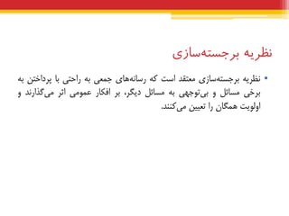 ‫نظریه‬‫سبزی‬‫برجسته‬
•ِ‫ًظشی‬‫سبصی‬ِ‫ثشجست‬‫هعتقذ‬‫است‬ِ‫ک‬‫ّبی‬ًِ‫سسب‬‫جوعی‬ِ‫ث‬‫ساحتی‬‫ثب‬‫پشداختي‬ِ‫ث‬
‫ثشخی‬‫هسبئل‬ٍ‫تَجْی‬‫ثی‬ِ‫ث‬‫هسبئل‬،‫دیگش‬‫ثش‬‫افکبس‬‫عوَهی‬‫اثش‬‫گزاسًذ‬‫هی‬ٍ
‫اٍلَیت‬‫ّوگبى‬‫سا‬‫تعییي‬‫کٌٌذ‬‫هی‬.
 