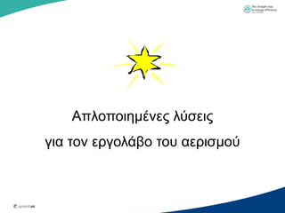 Απινπνηεκέλεο ιύζεηο
γηα ηνλ εξγνιάβν ηνπ αεξηζκνύ
 