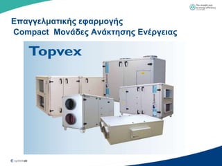 Επαγγελμαηικήρ εθαπμογήρ
Compact Μονάδερ Ανάκηηζηρ Ενέπγειαρ
 