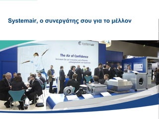 Systemair, ο ζςνεπγάηηρ ζος για ηο μέλλον
 