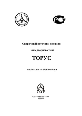 Паспорт На Инверторы Торус | PDF