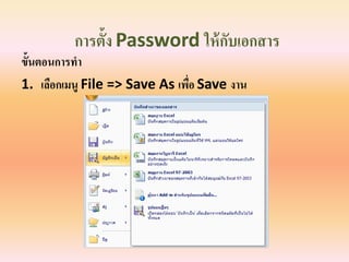 การตั้ง Password ให้ กบเอกสาร
ั
ขั้นตอนการทา
1. เลือกเมนู File => Save As เพือ Save งาน
่

 